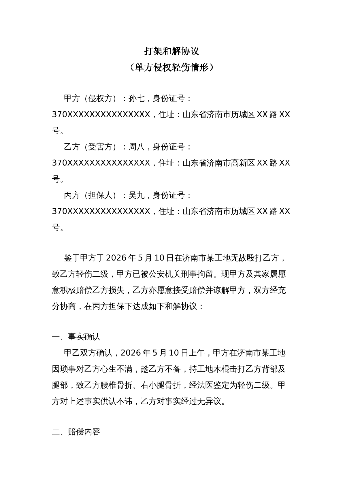 打架和解协议_单方侵权轻伤情形