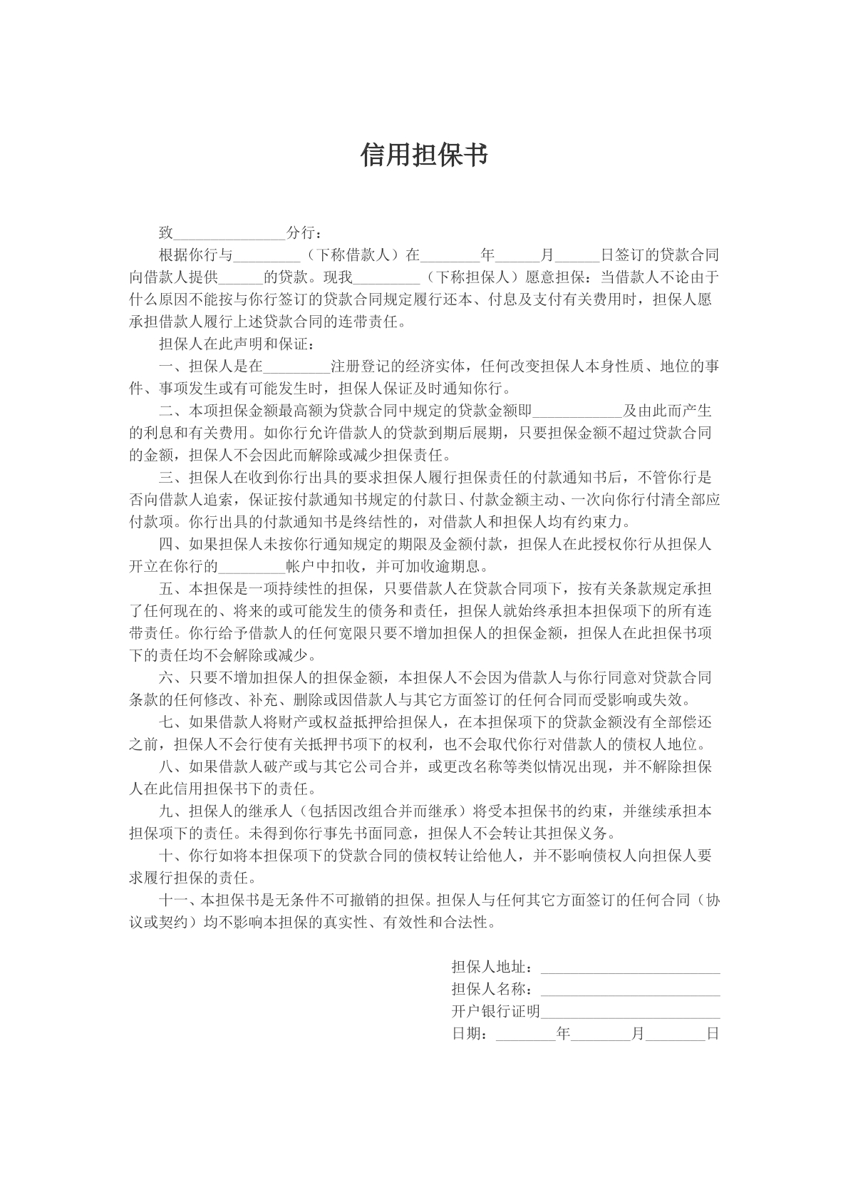 信用担保书