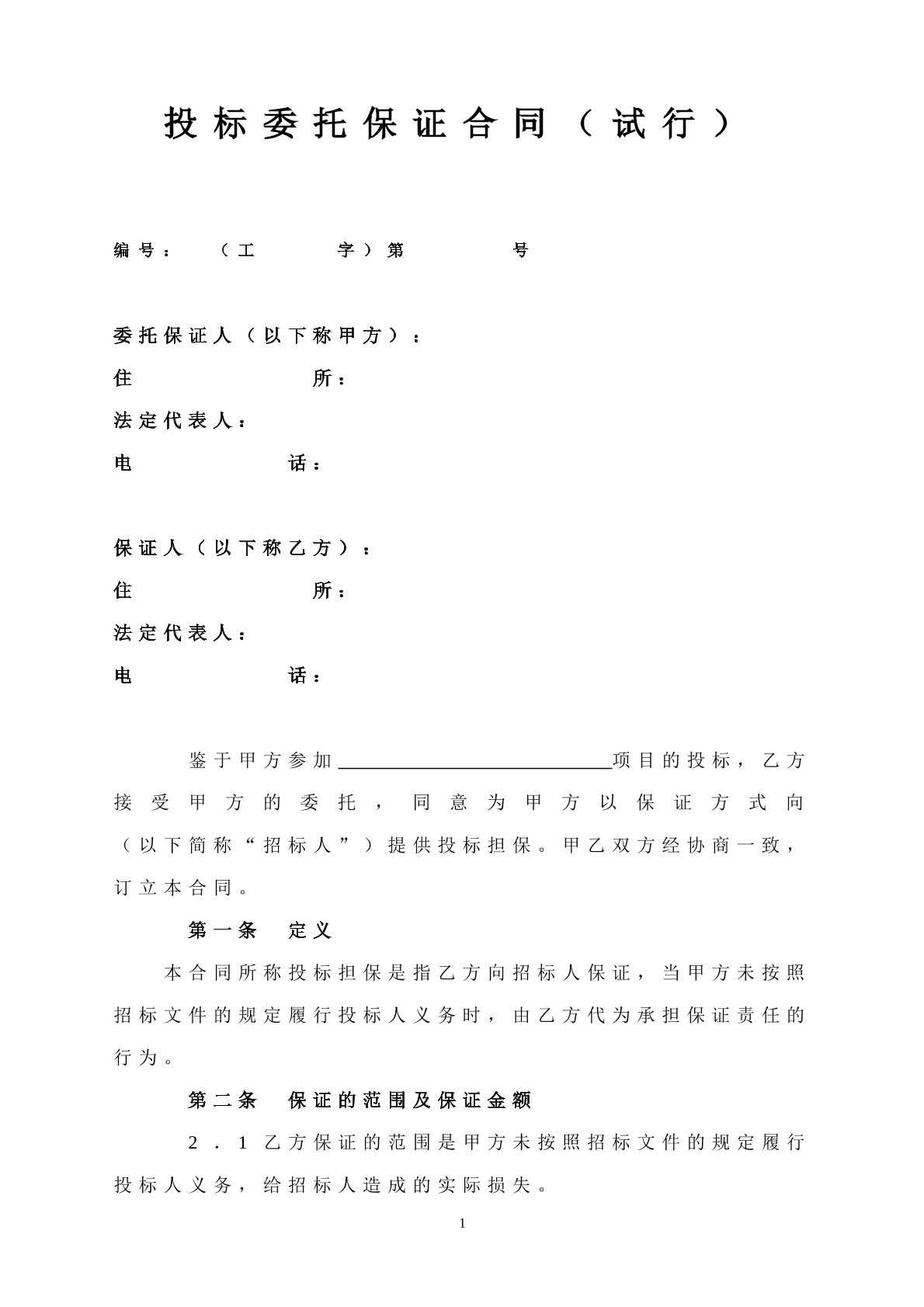 投标委托保证合同