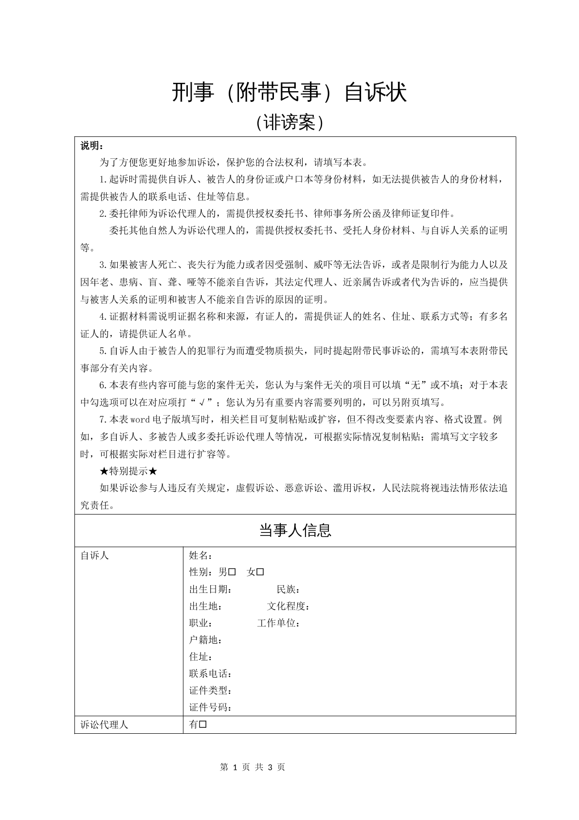 刑事（附带民事）自诉状（诽谤案）