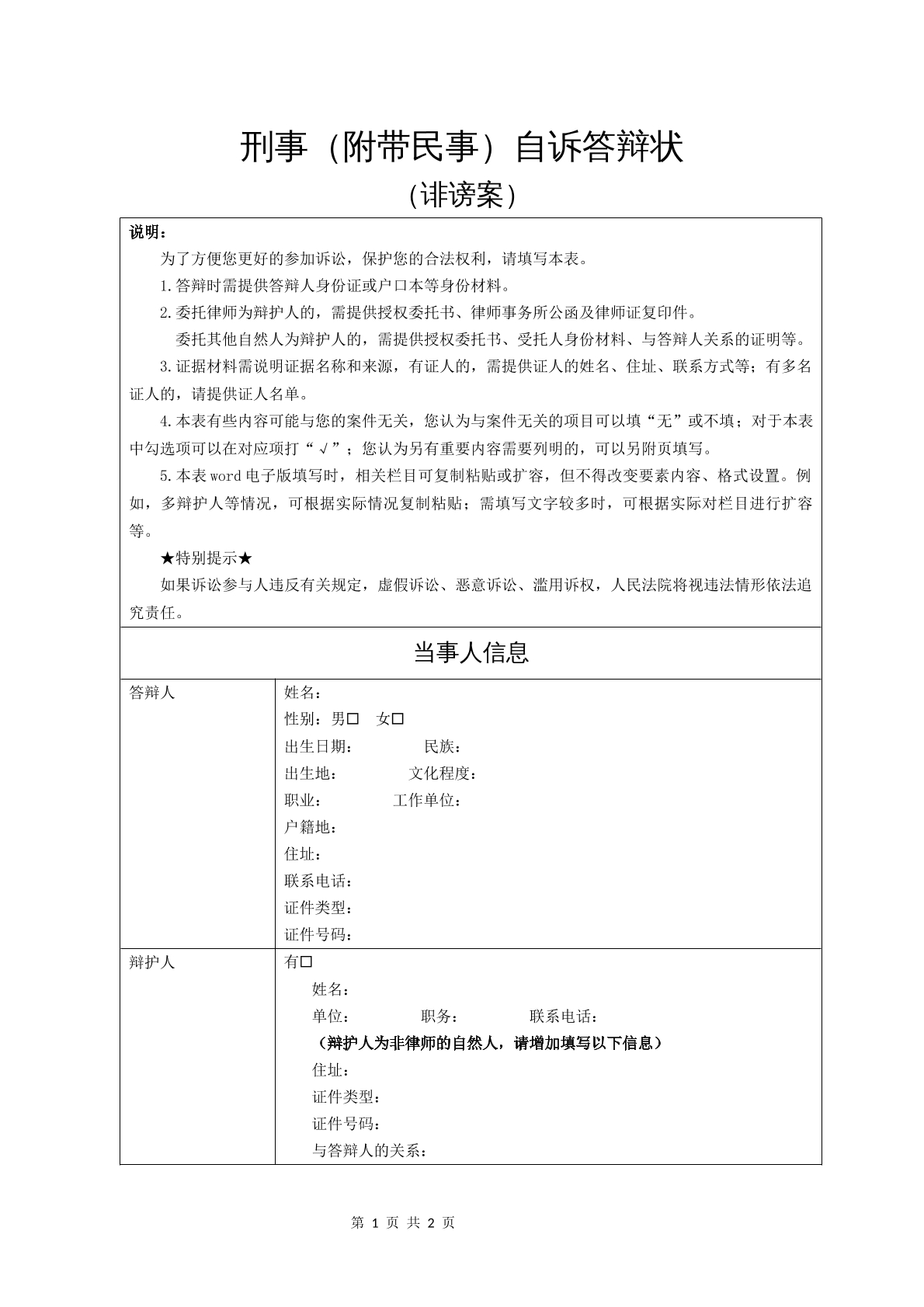 刑事（附带民事）自诉答辩状（诽谤案）