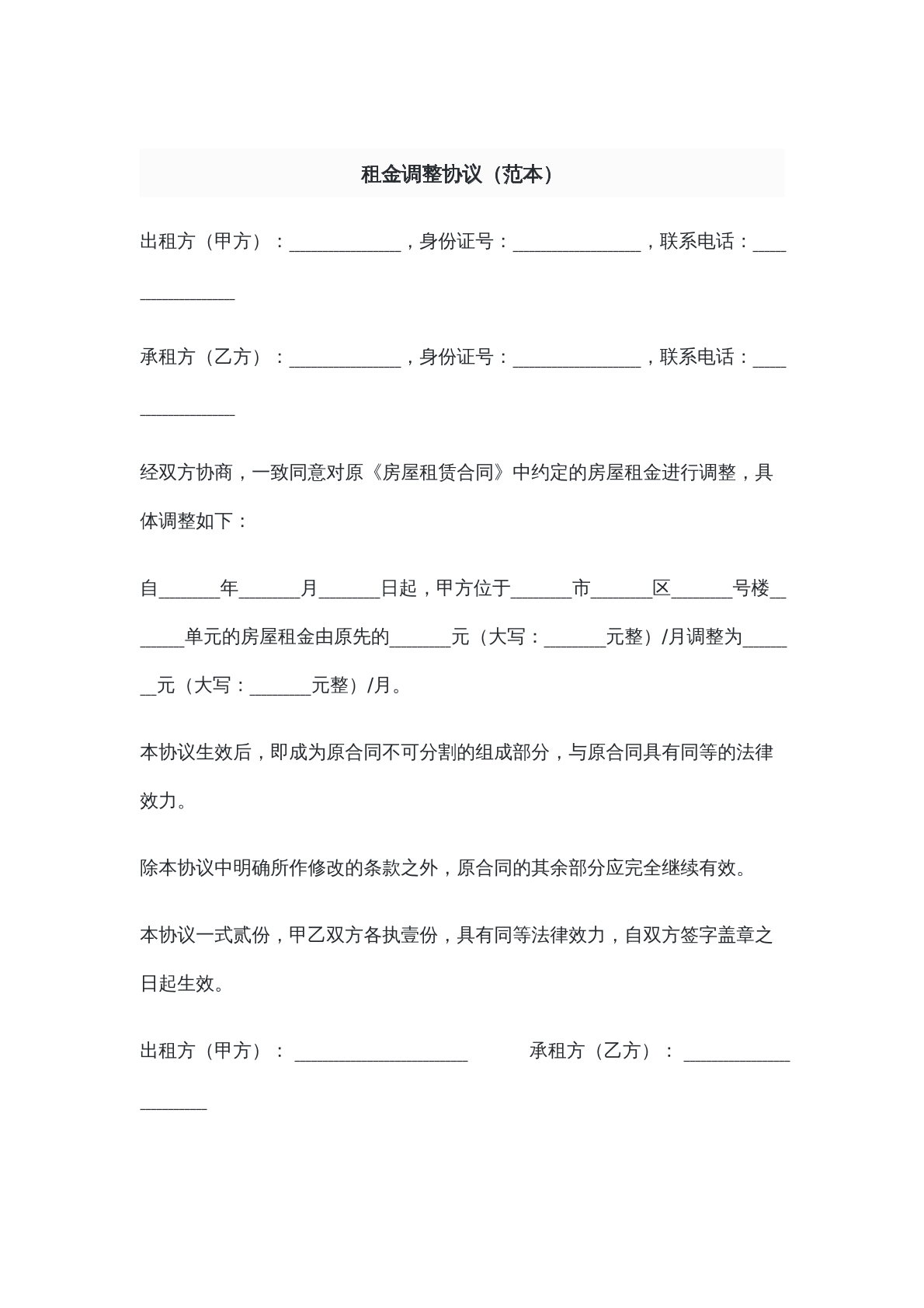 租金调整协议范本