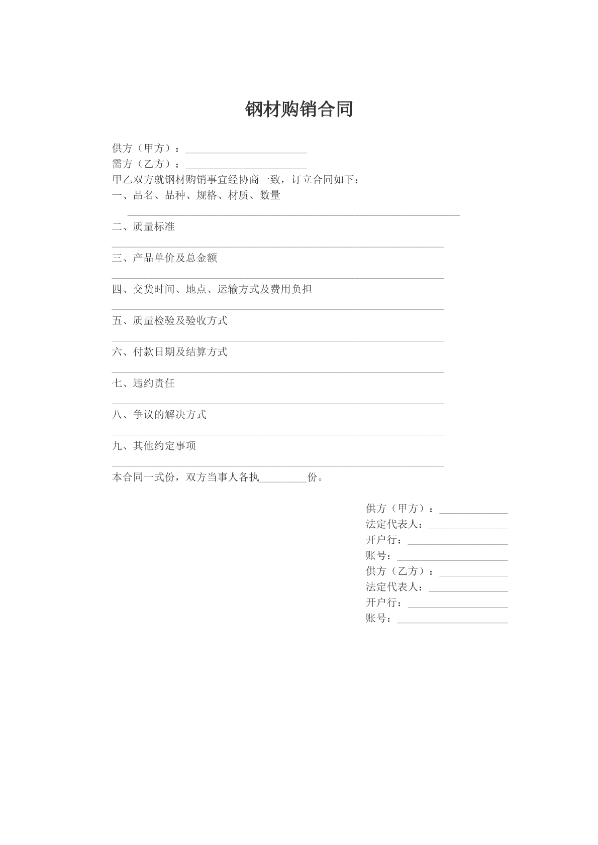 钢材购销合同文本