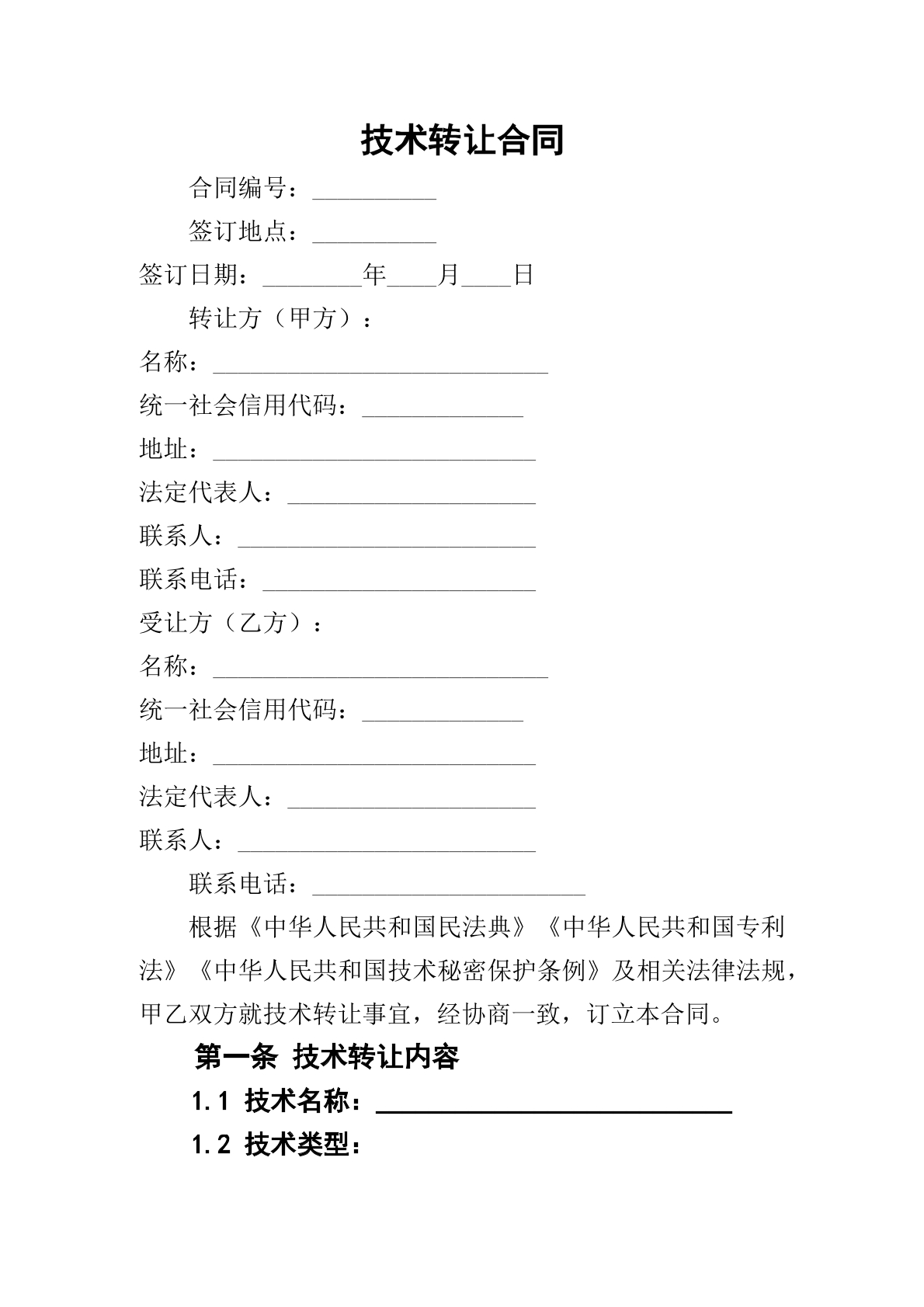 技术转让