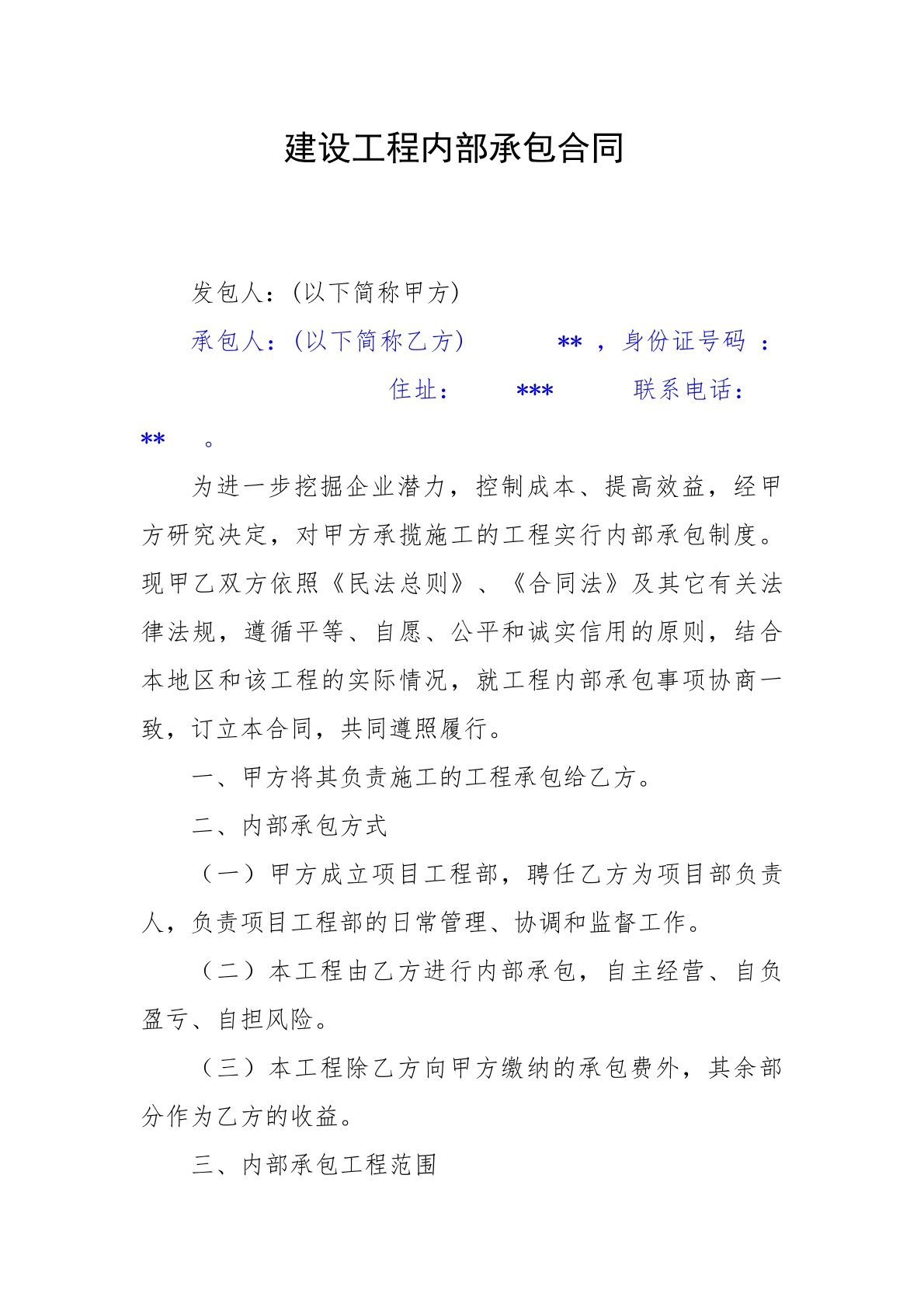 建设工程内部承包合同范本