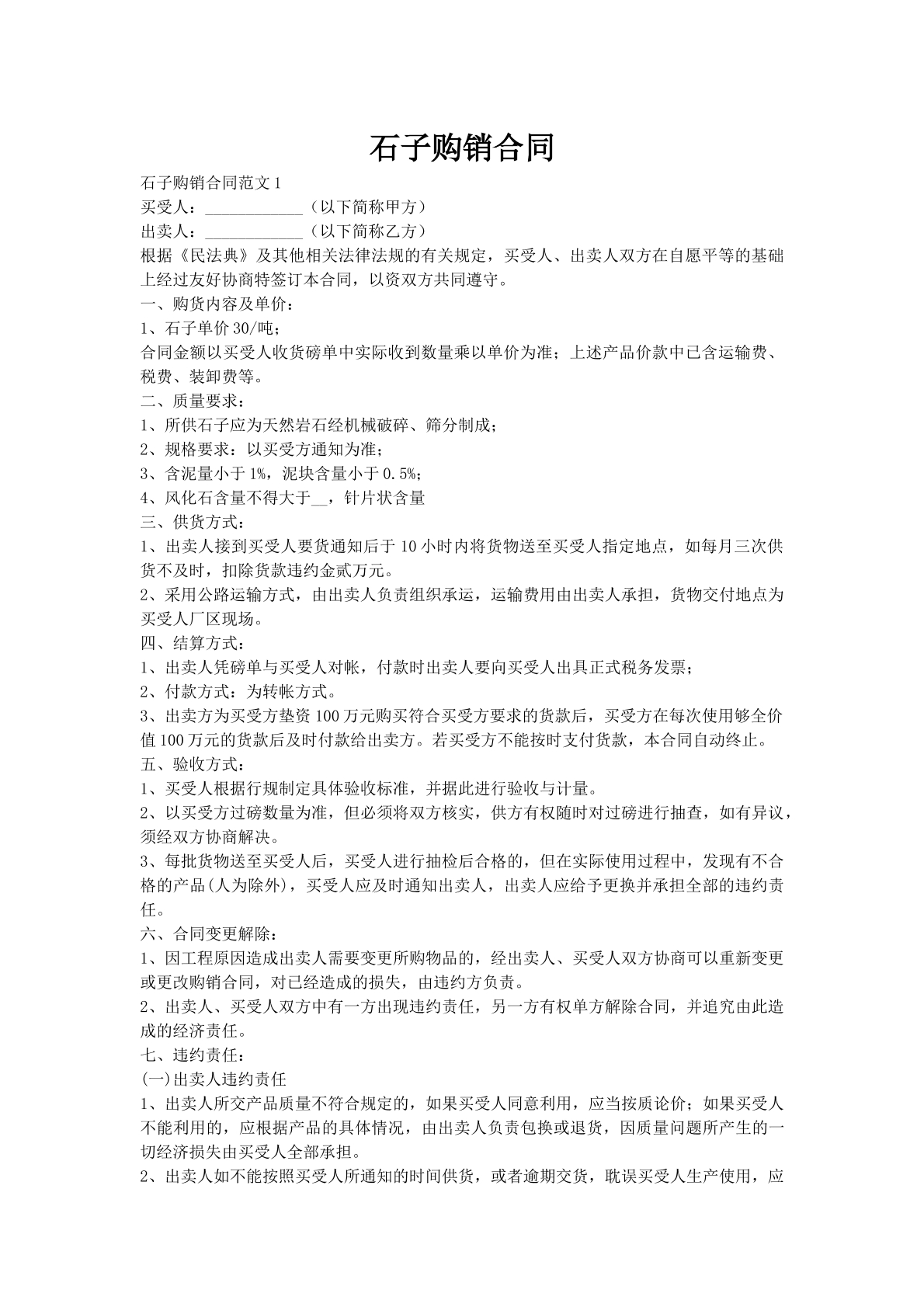 石子购销合同