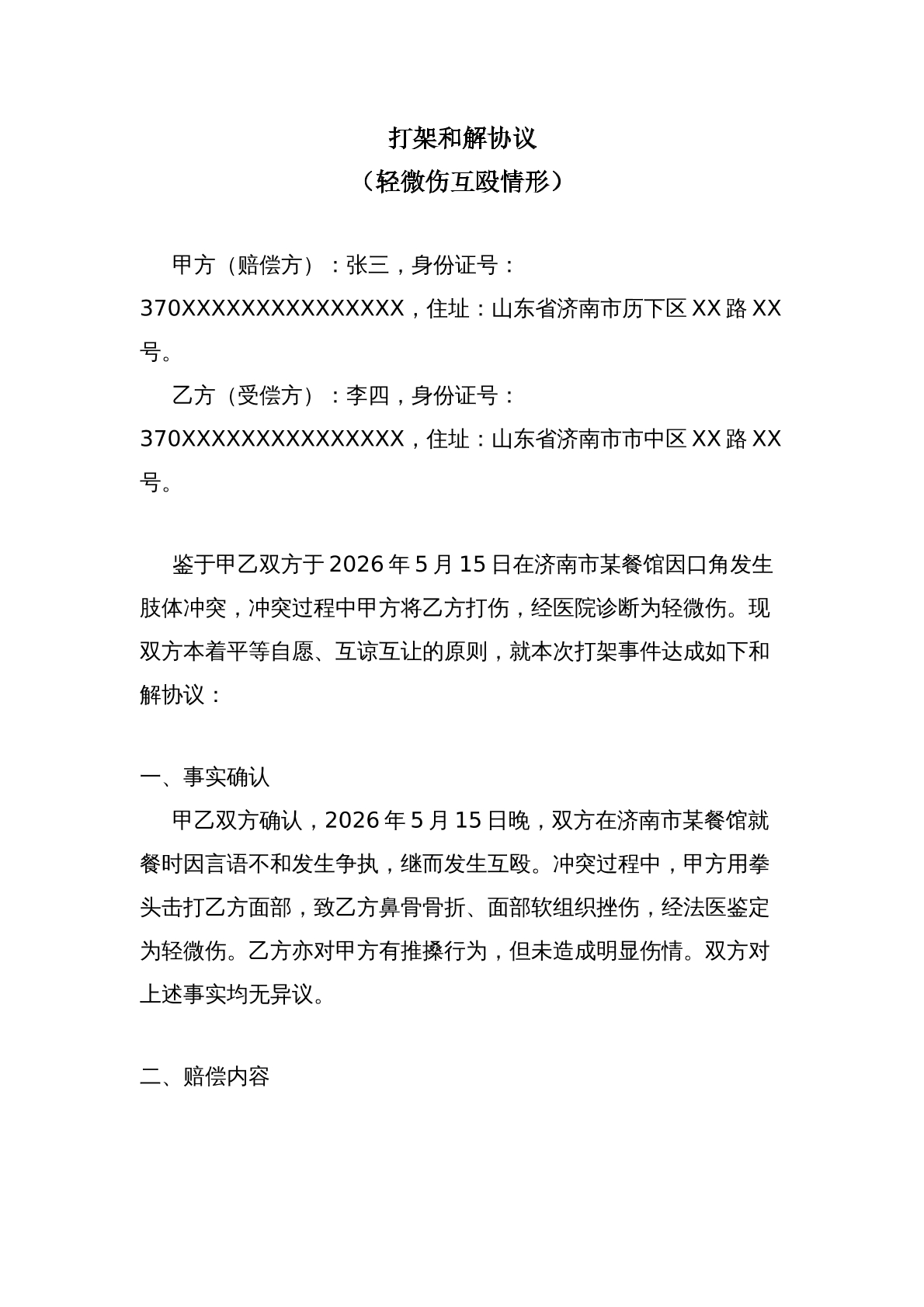 打架和解协议_轻微伤互殴情形