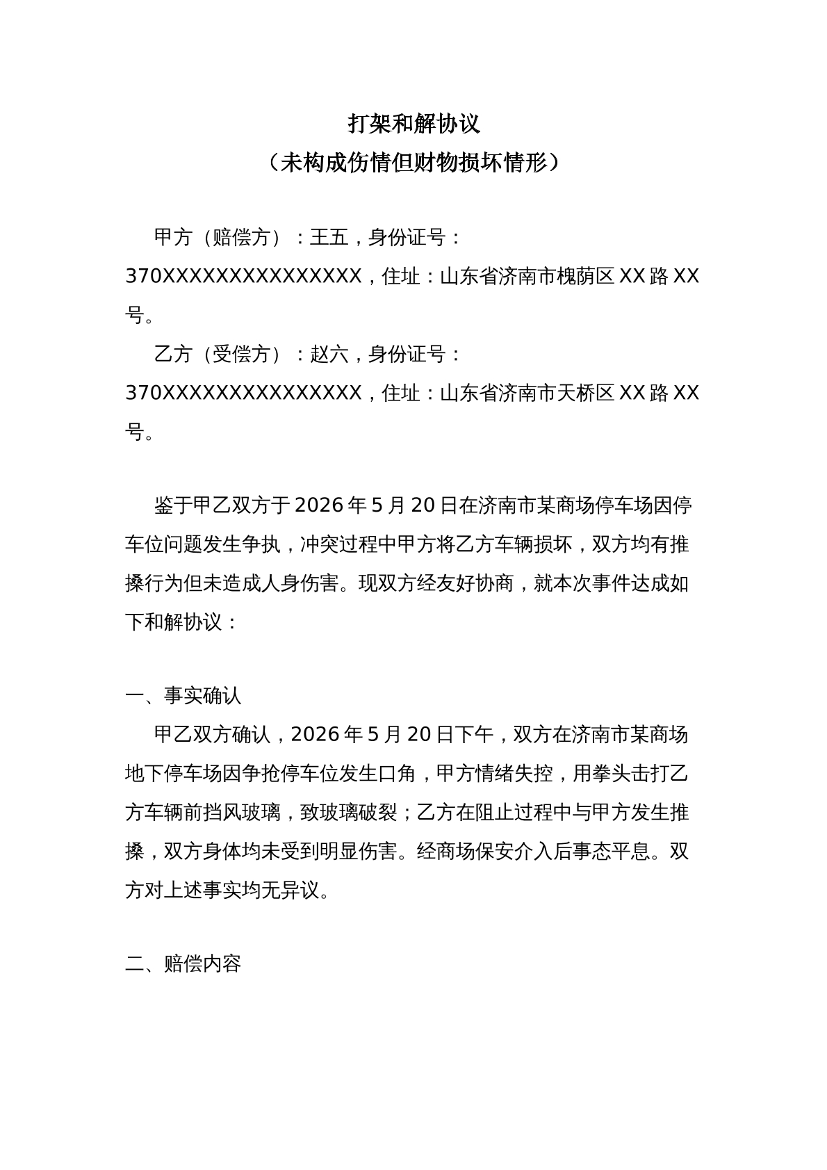 打架和解协议_财物损坏情形