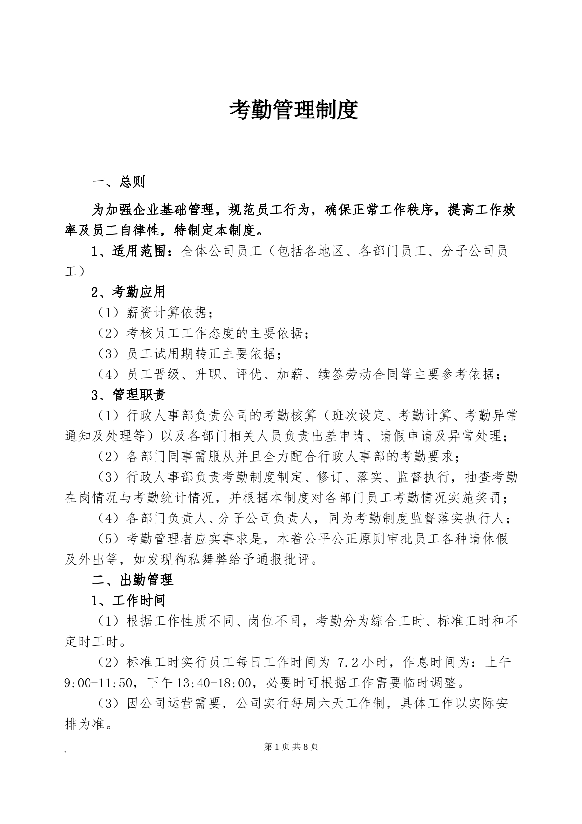 公司管理制度常规版
