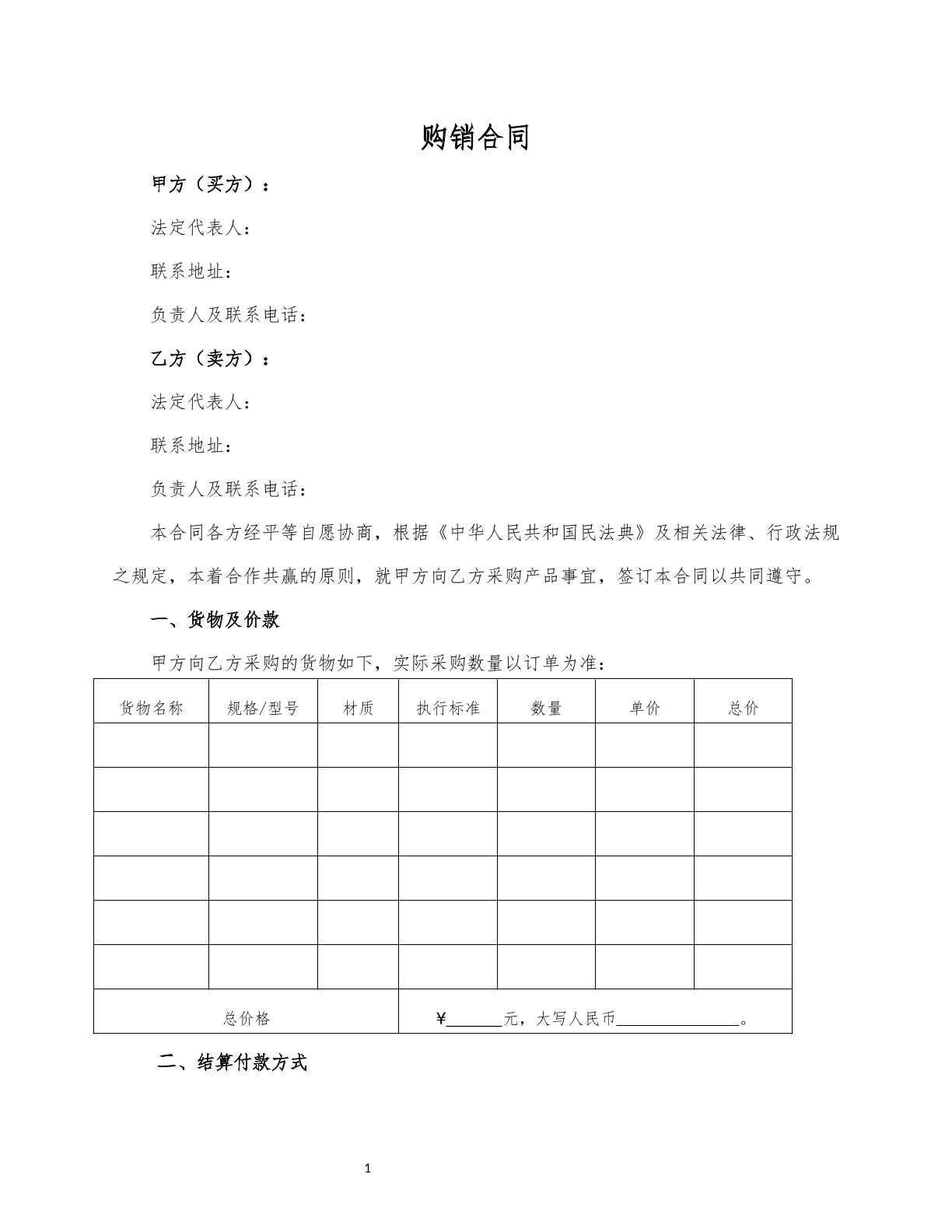 购销合同通用版