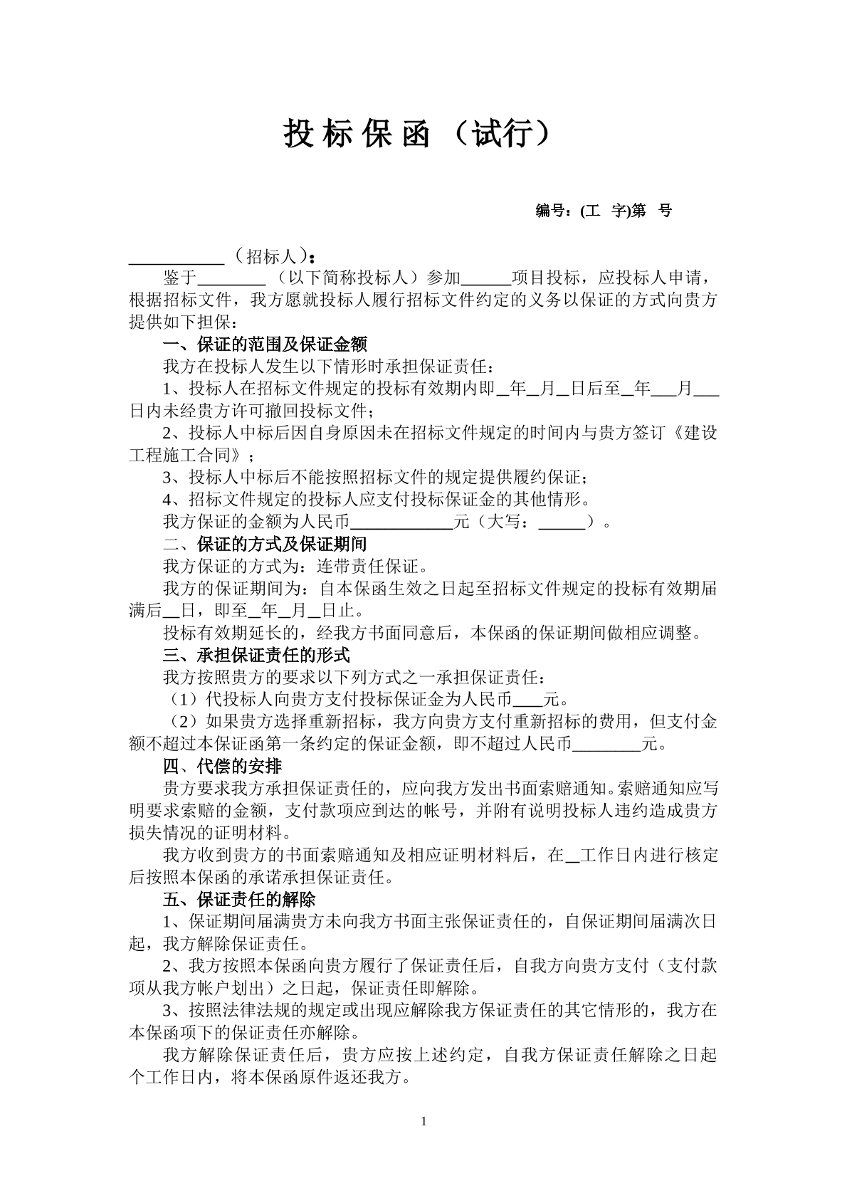 投标保函