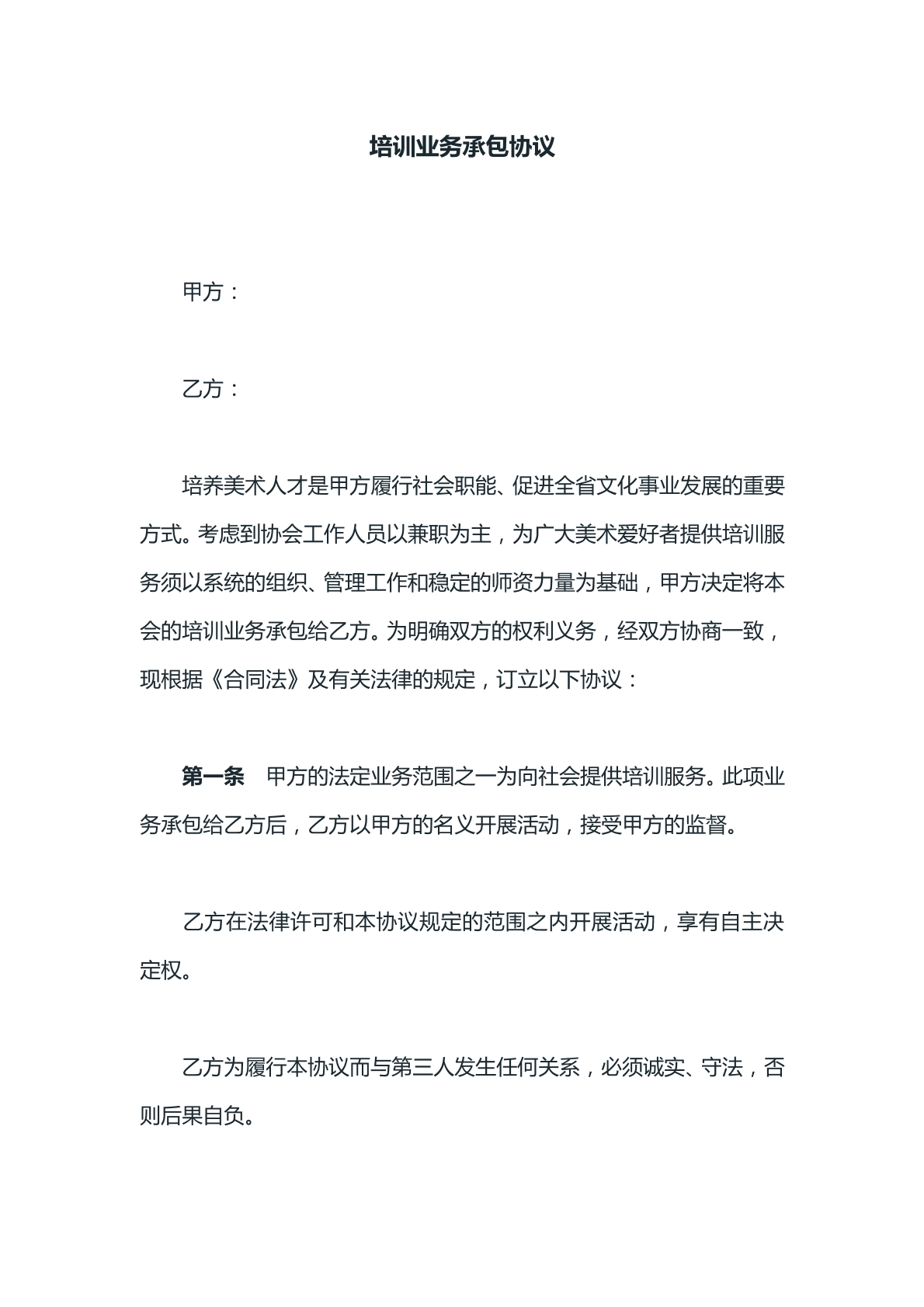 培训业务承包协议文本