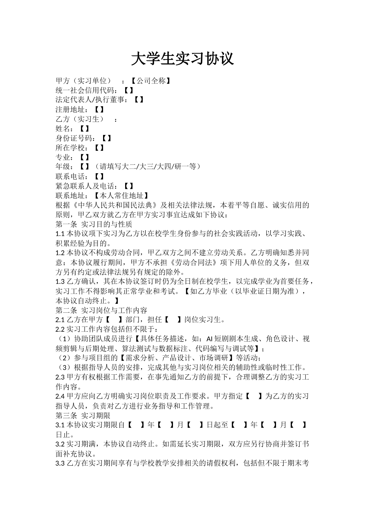 大学生实习协议