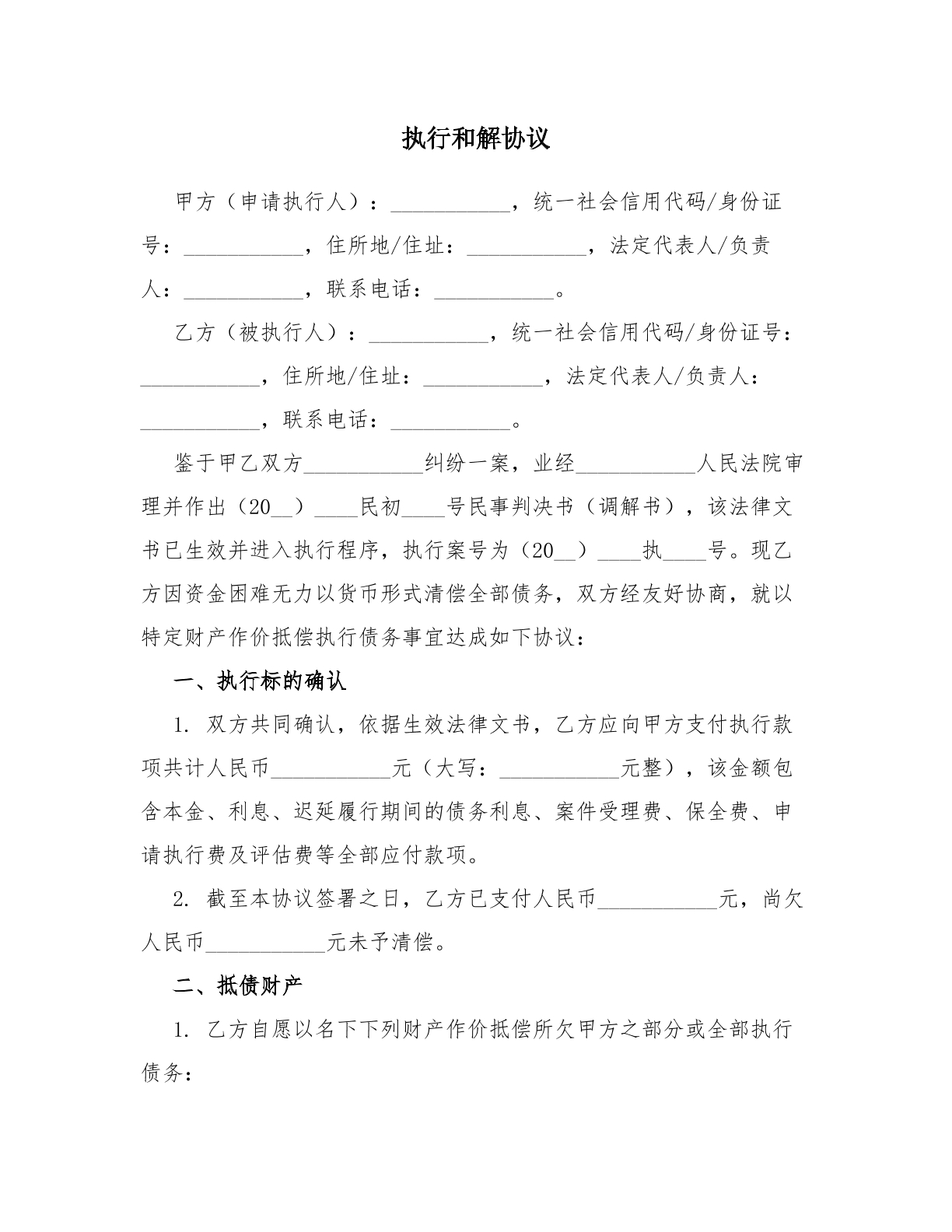 执行和解协议（以物抵债型）
