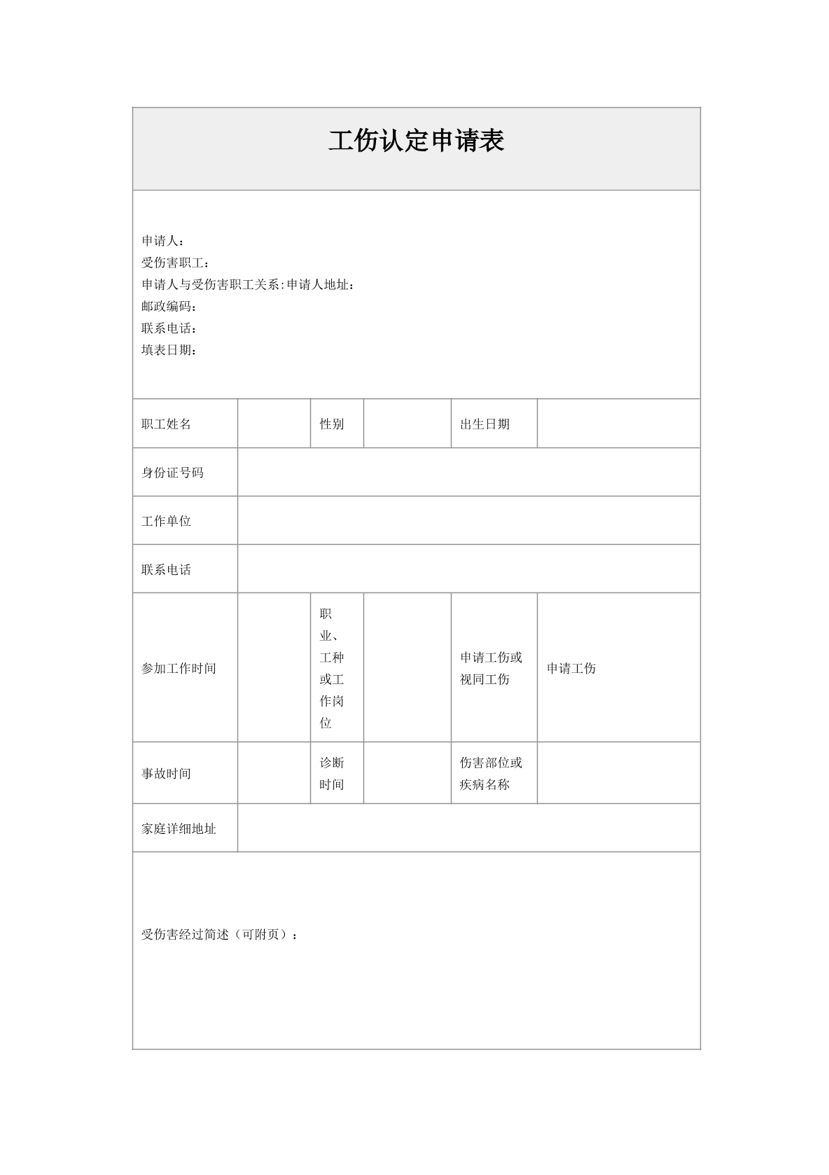工伤认定申请表