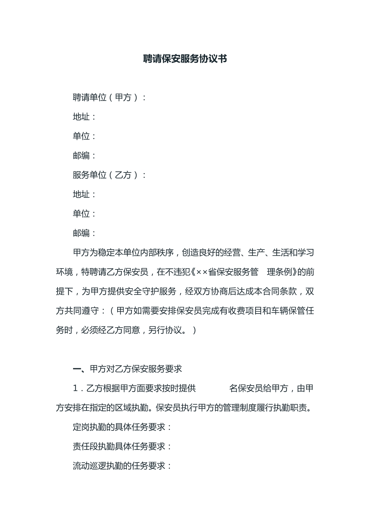 聘请保安服务协议书文本