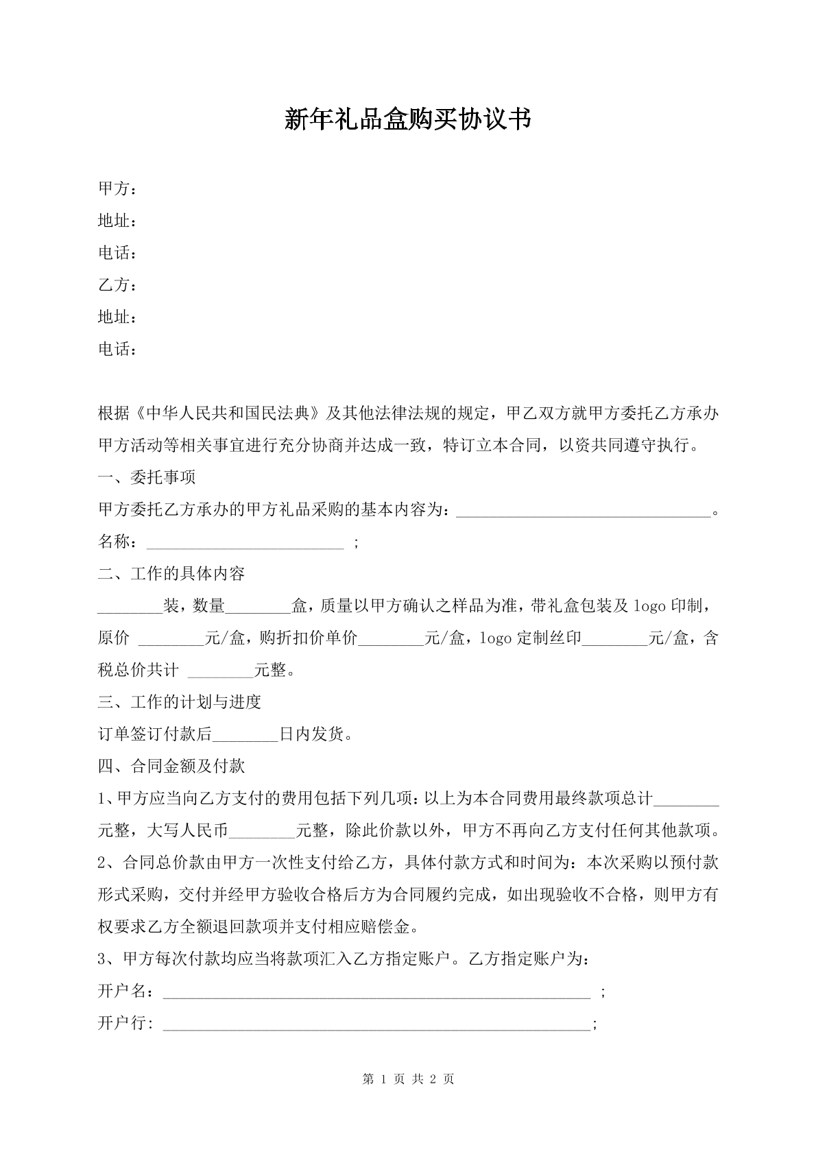 新年礼品盒购买协议书
