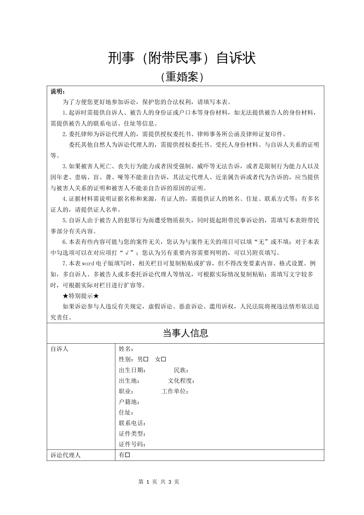 刑事（附带民事）自诉状（重婚案）