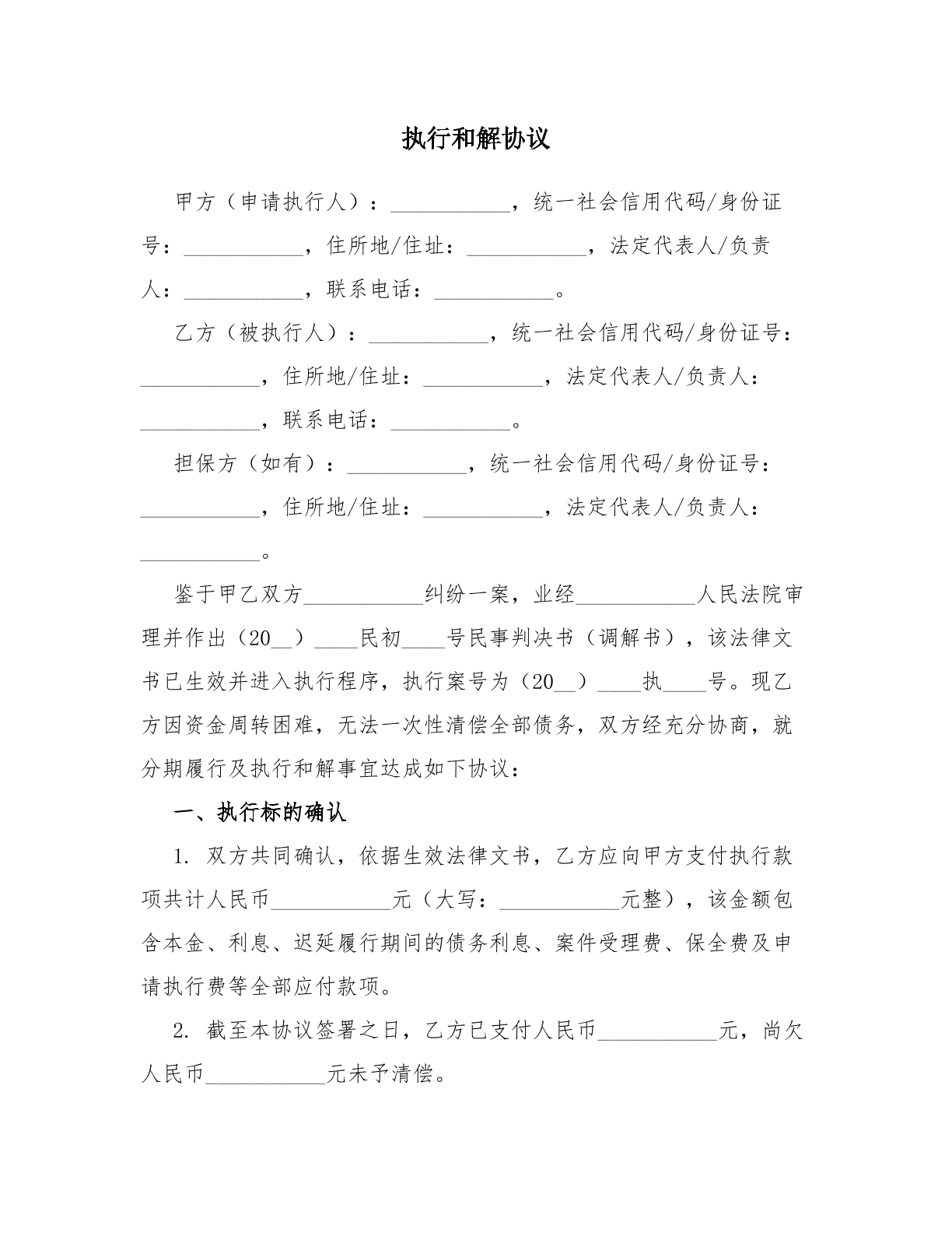 执行和解协议（分期履行型）