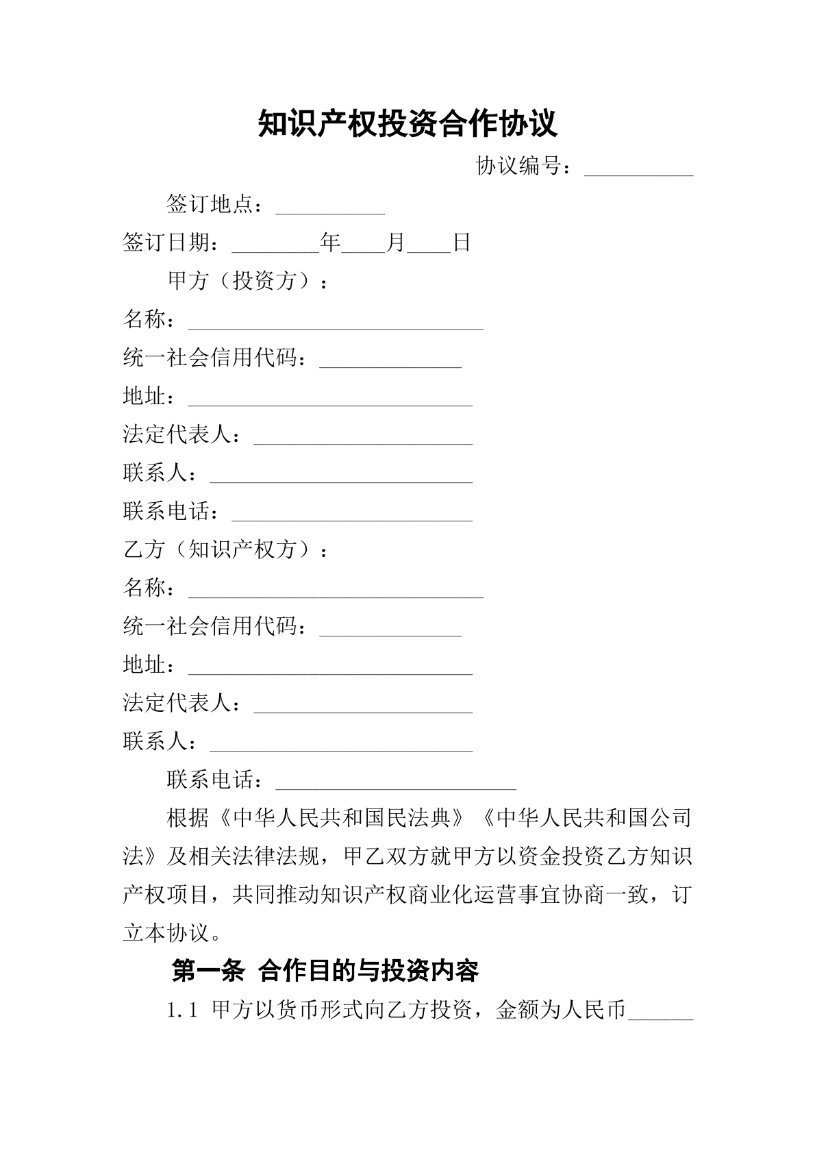   知识产权投资合作协议