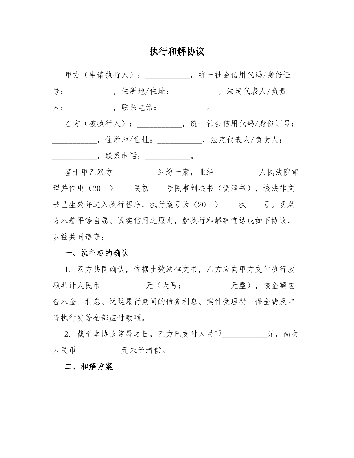 执行和解协议（一次性履行型）