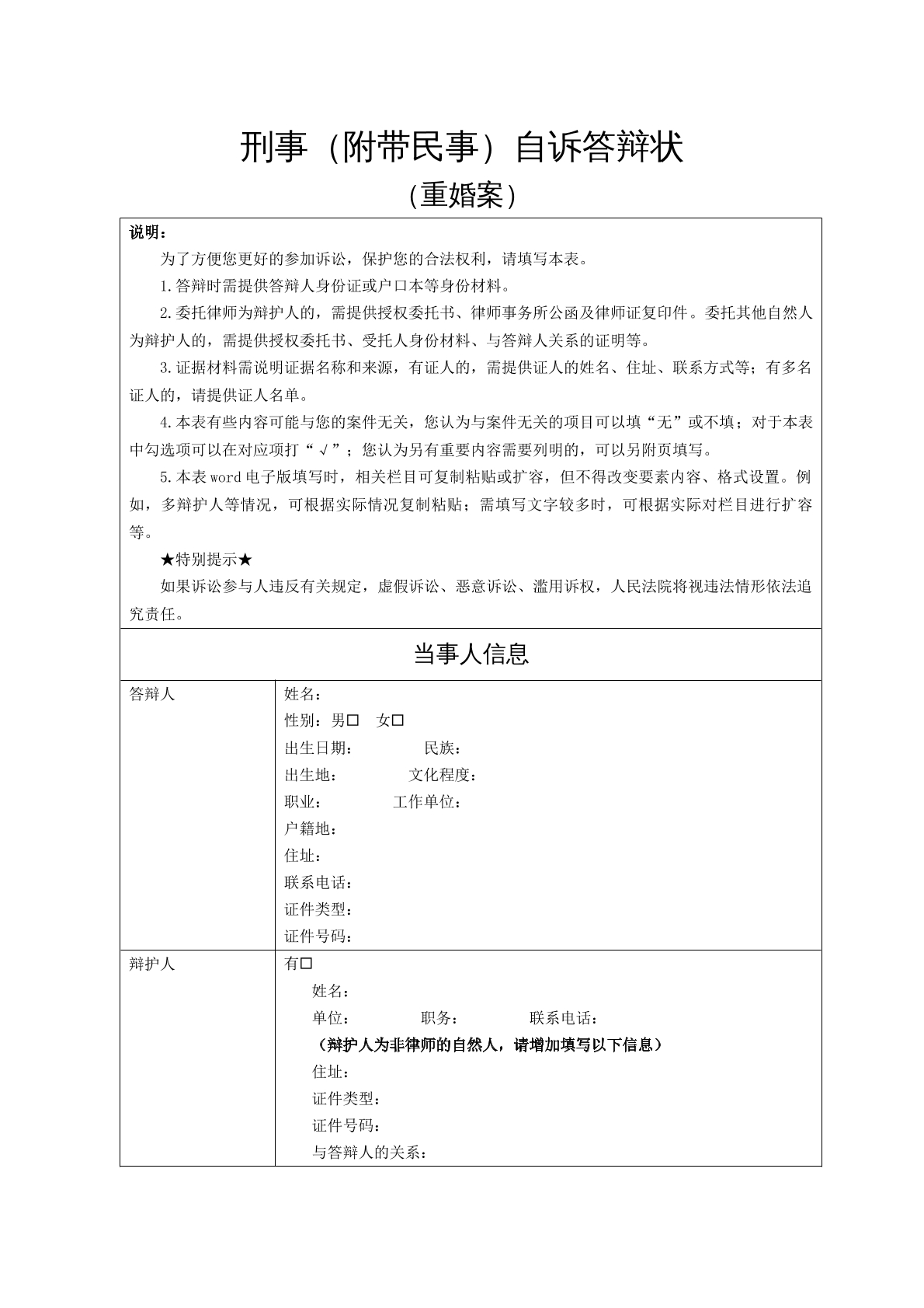 刑事（附带民事）自诉答辩状（重婚案）
