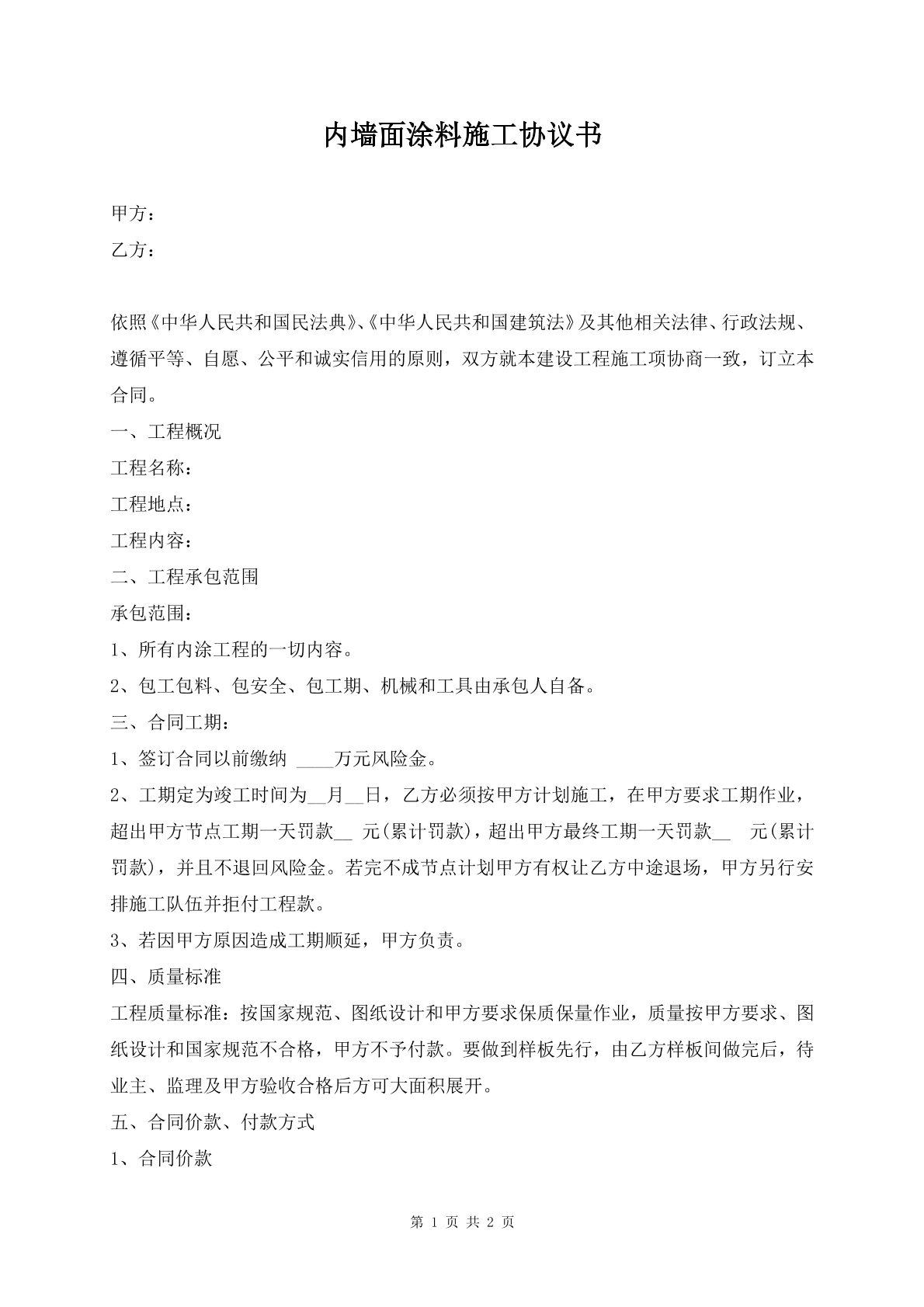 内墙面涂料施工协议书