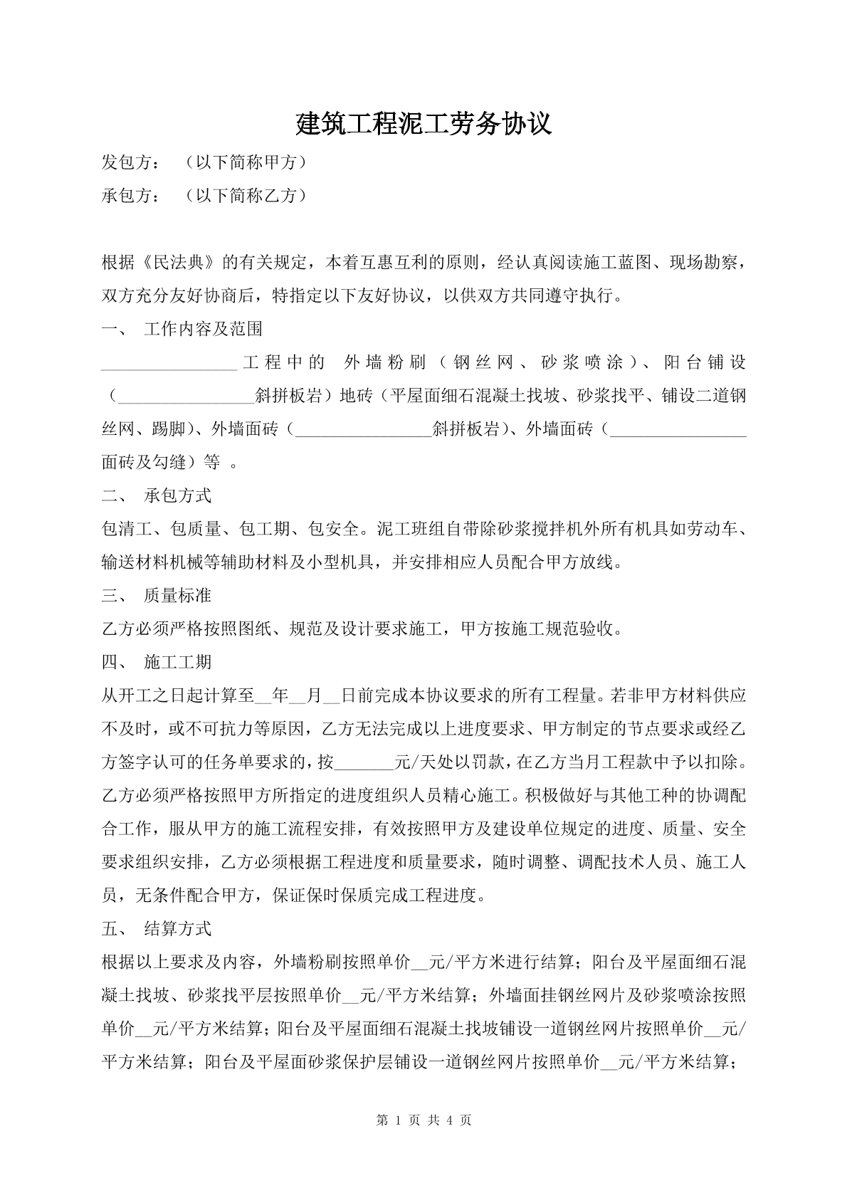 建筑工程泥工劳务协议