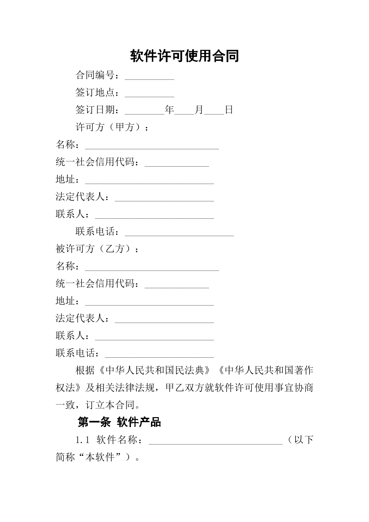 软件许可使用合同