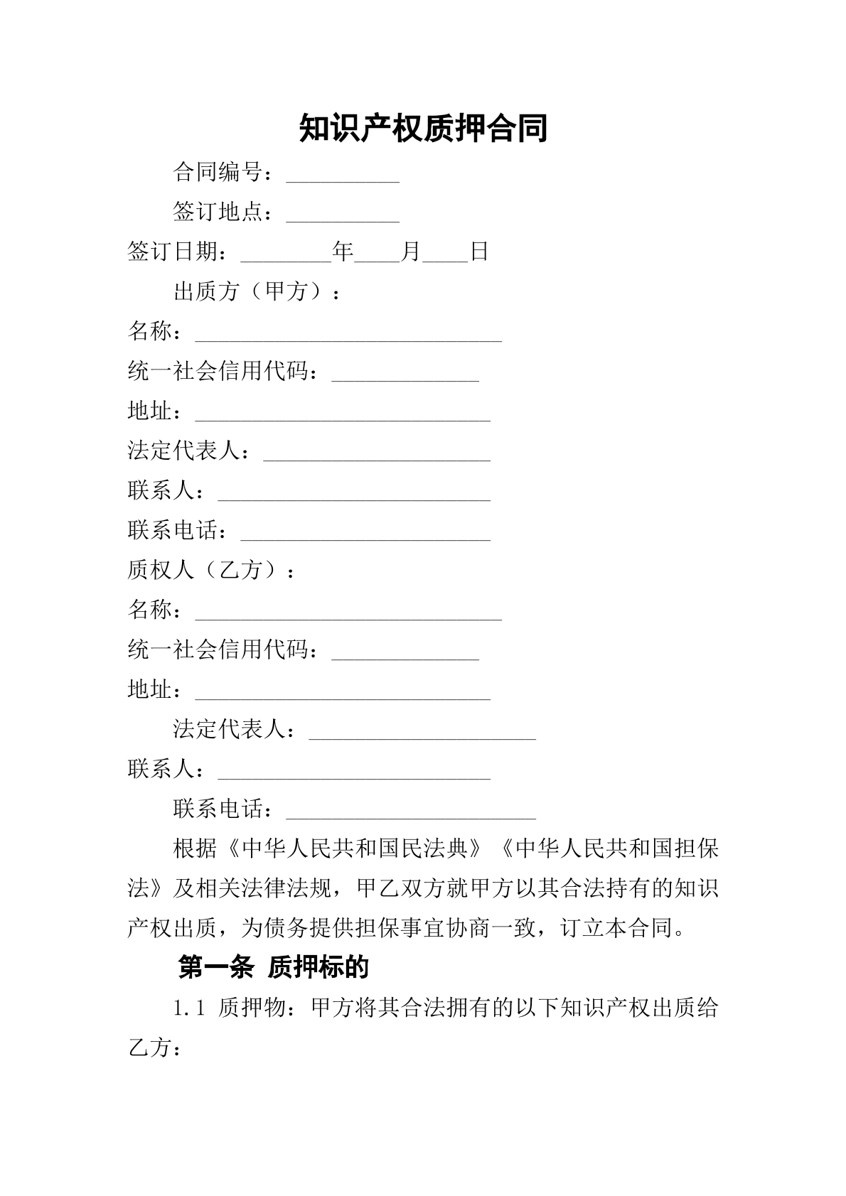 知识产权质押合同