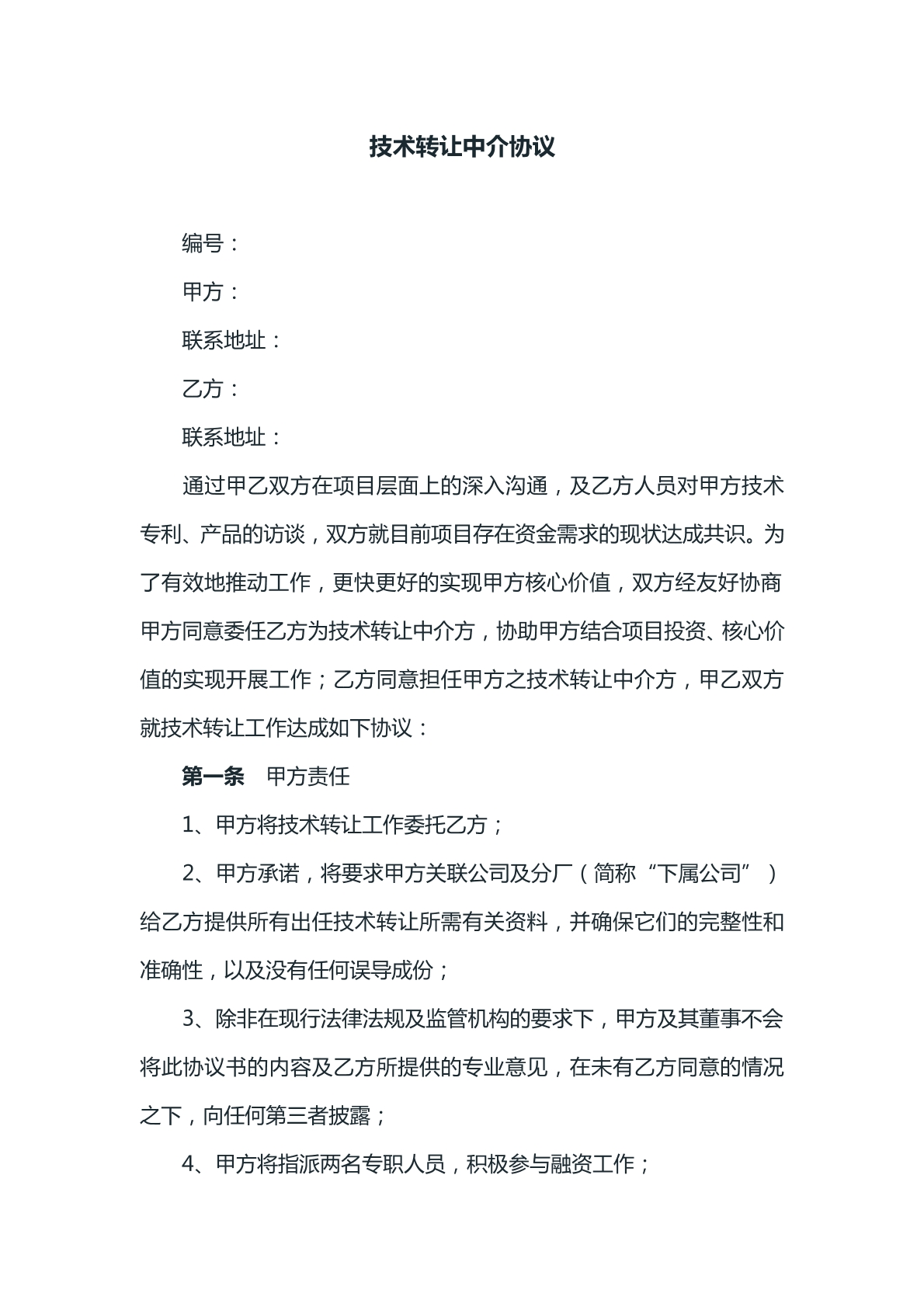 技术转让中介协议文本