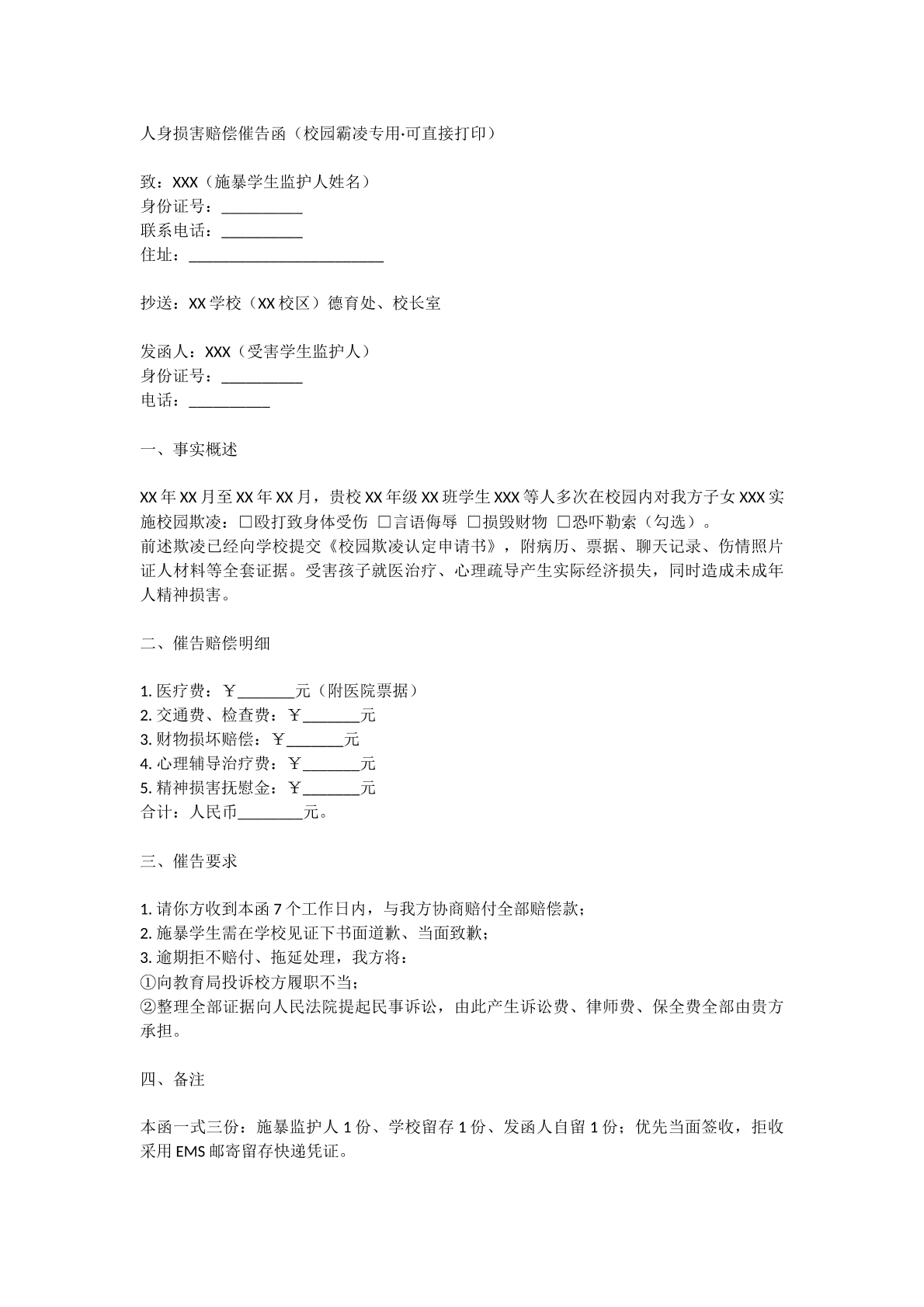 人身损害赔偿催告函针对校园霸凌