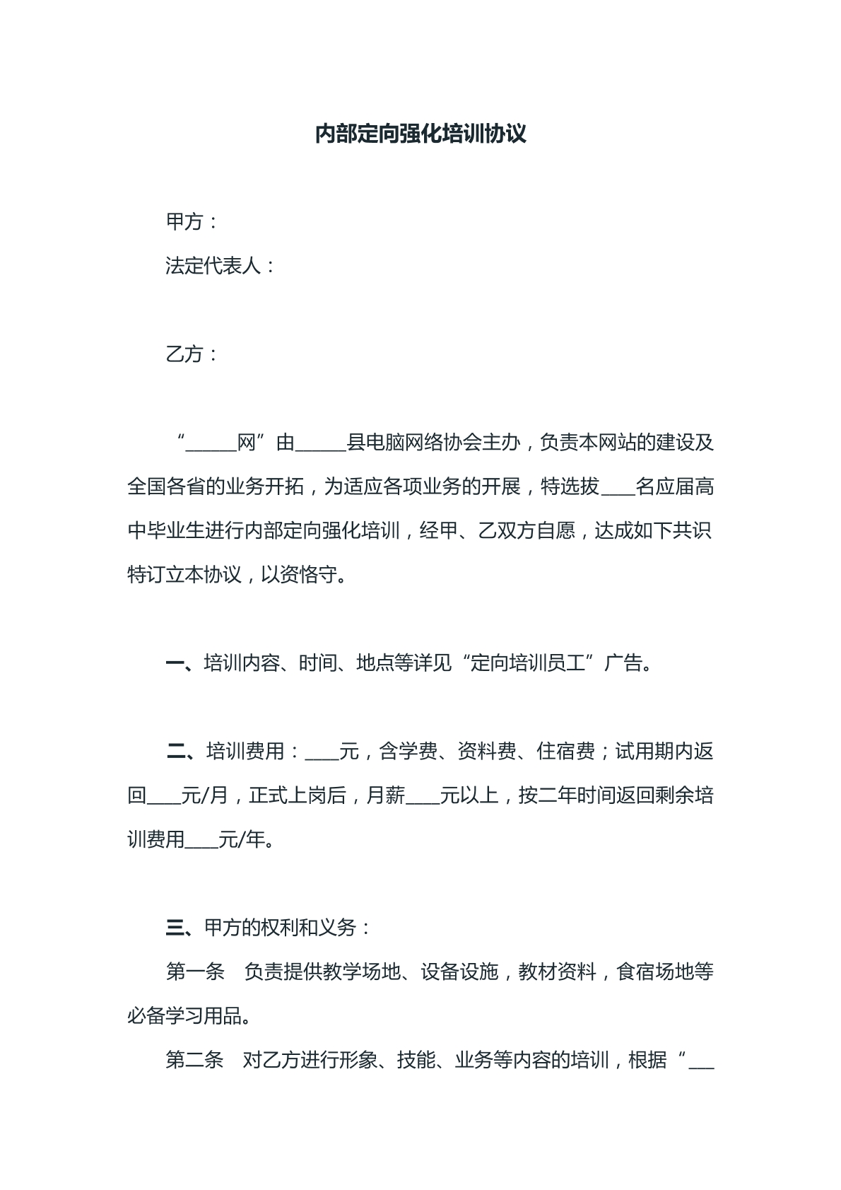 内部定向强化培训合同