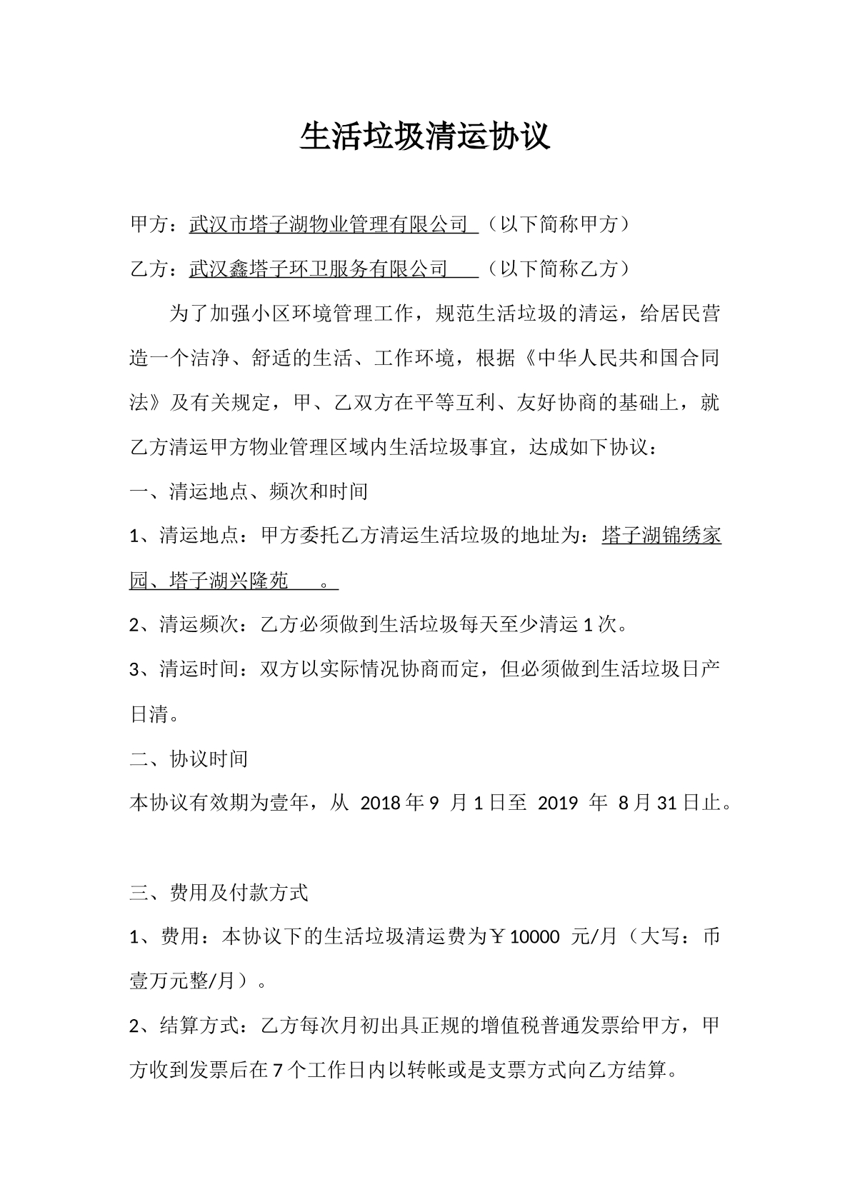 生活垃圾清运协议专业版