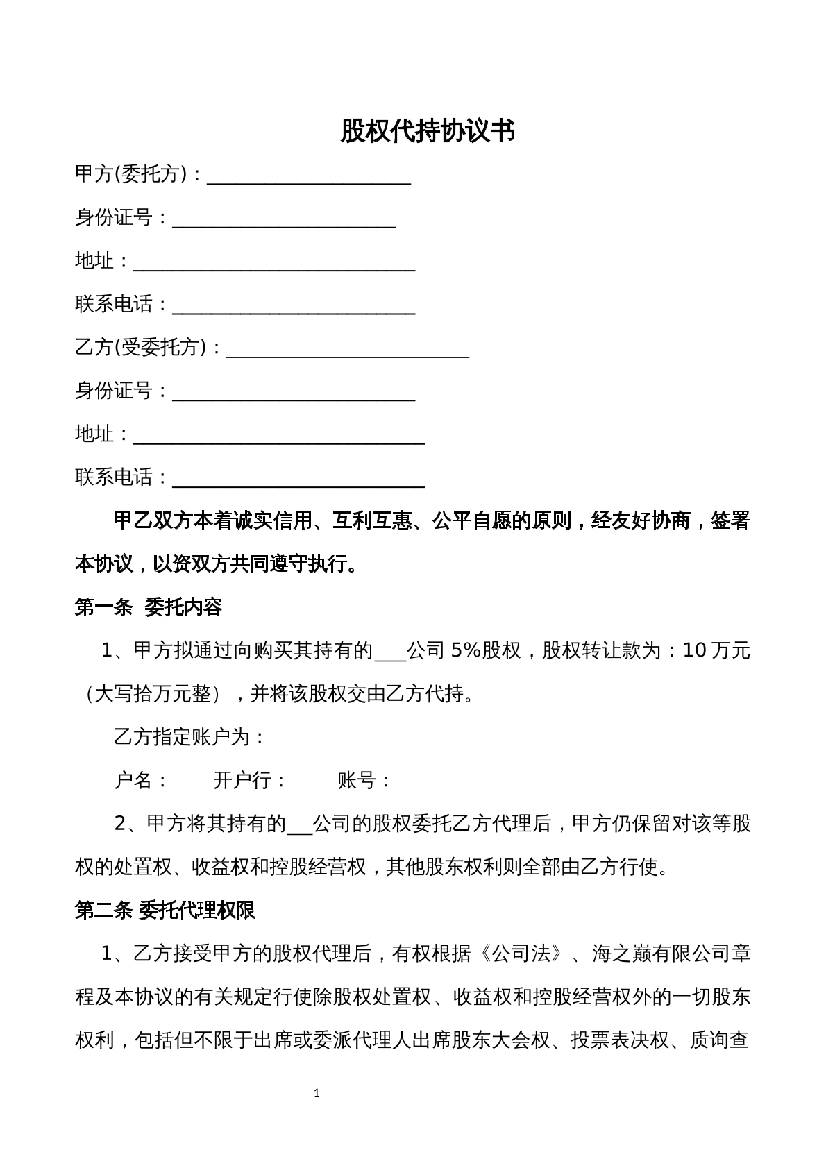股权代持协议通用版