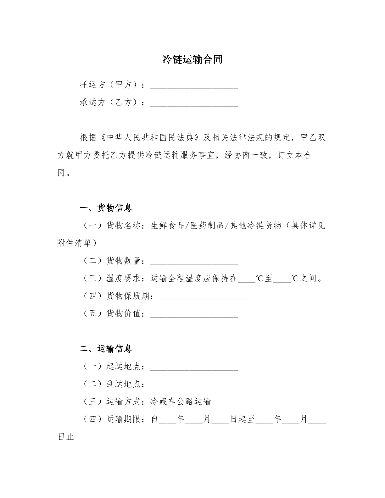 冷链运输合同