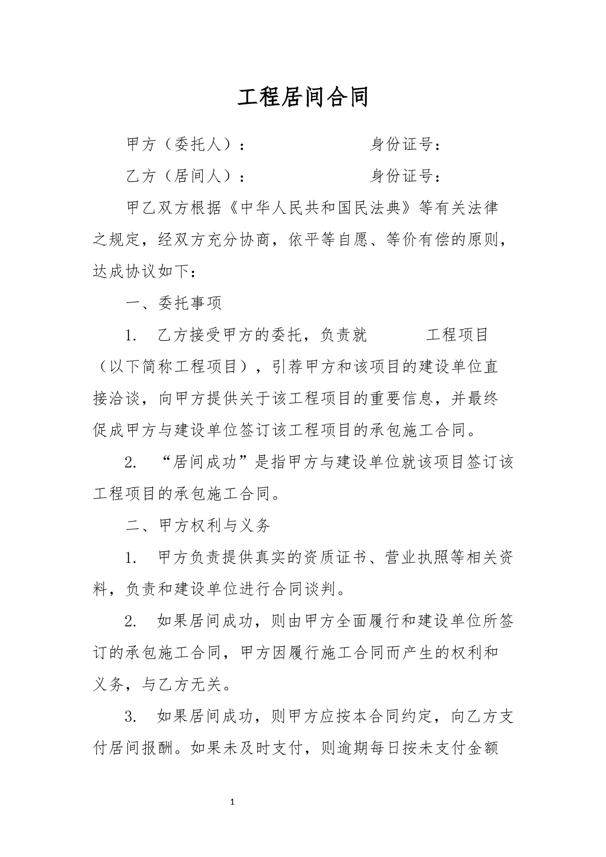 工程居间合同模板