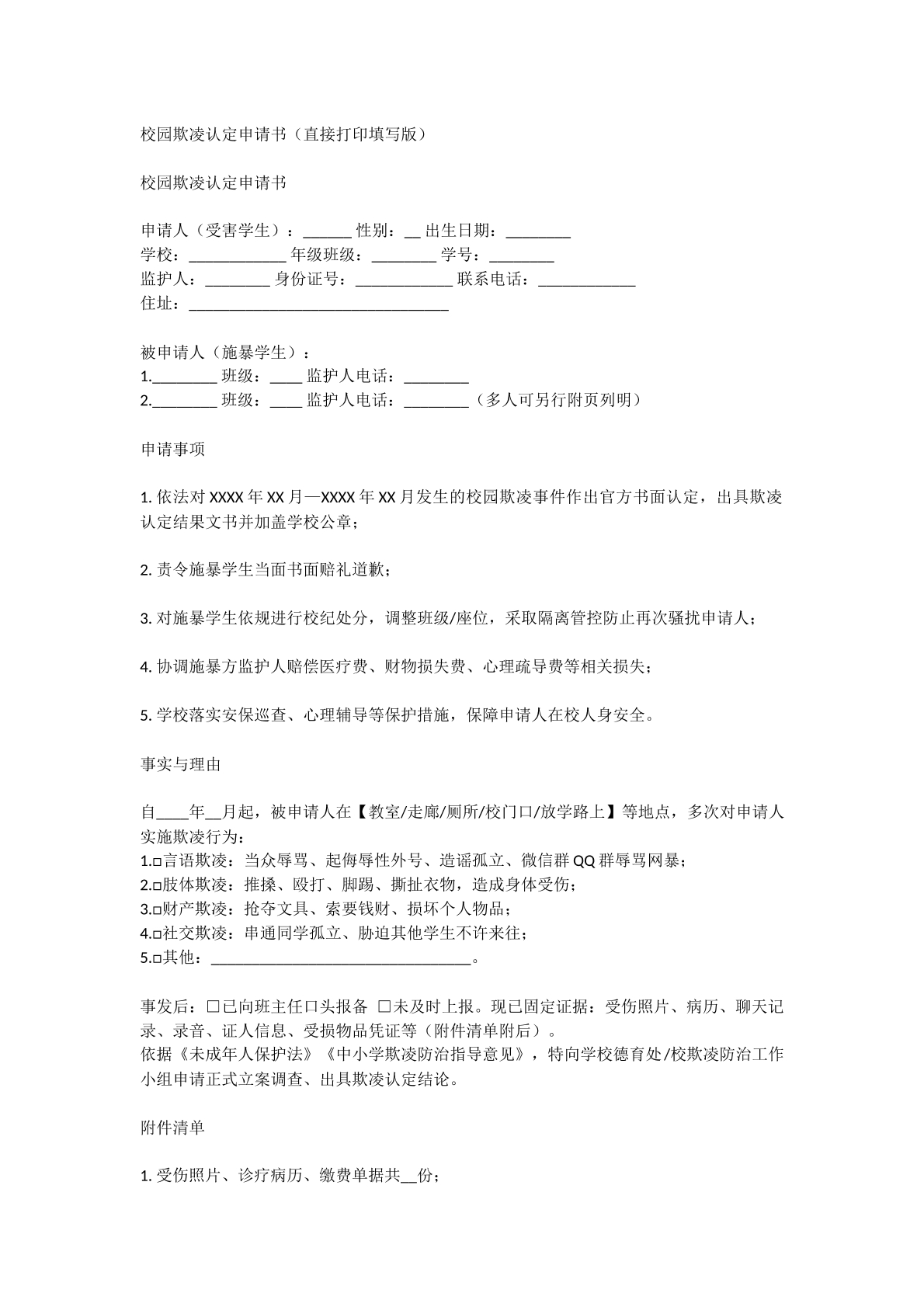 校园霸凌认定申请书