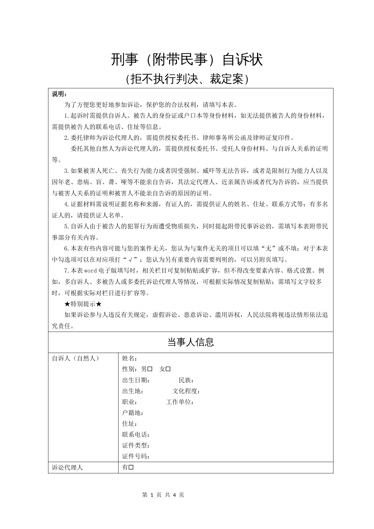刑事自诉状（拒不执行判决、裁定案）