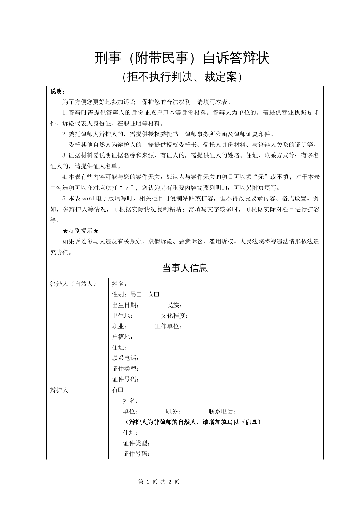 刑事自诉答辩状（拒不执行判决、裁定案）