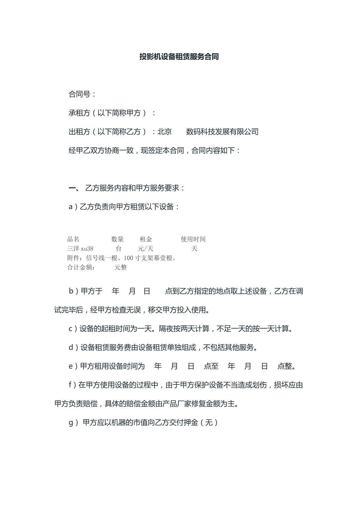 投影机设备租赁服务合同文本