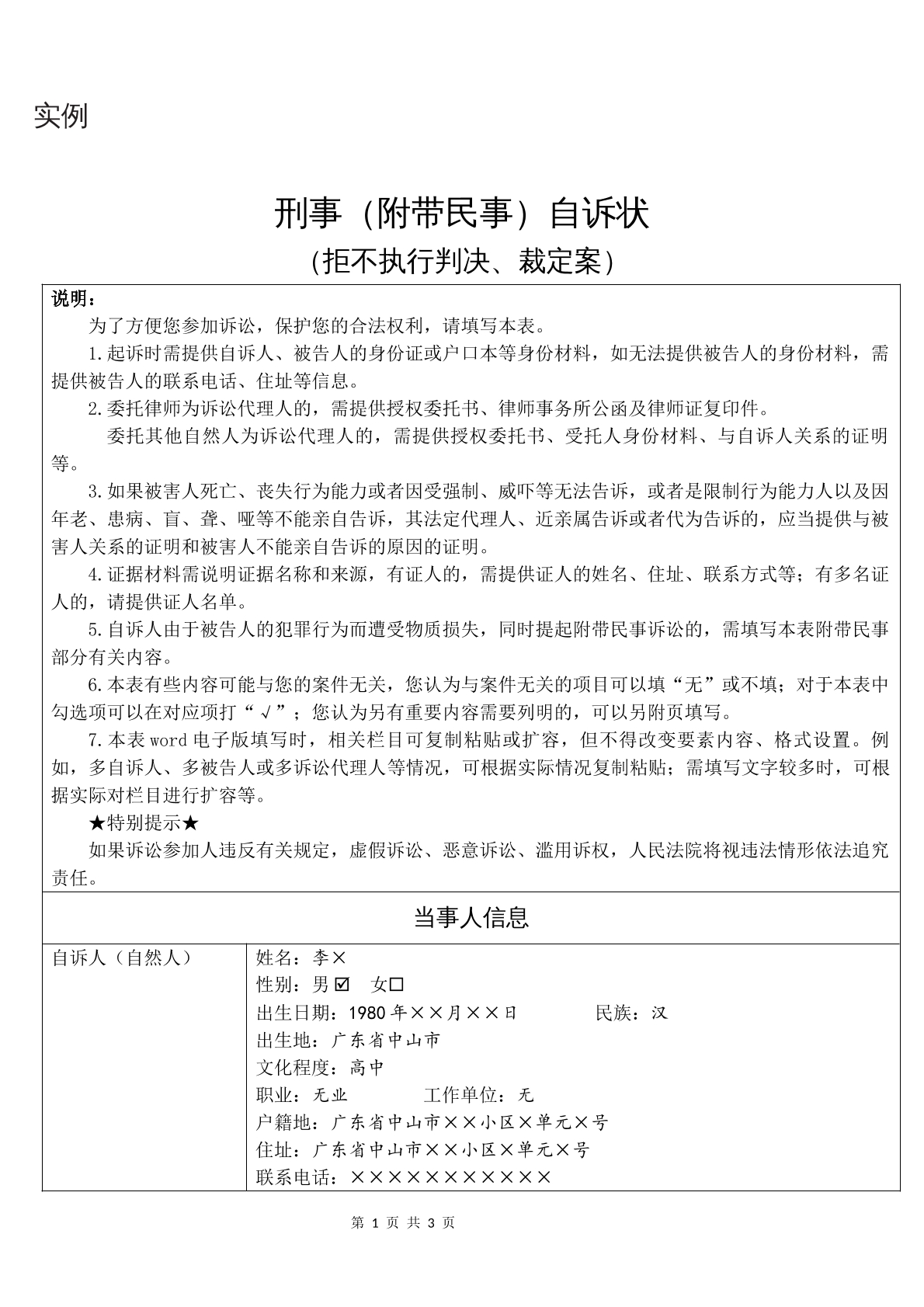 实例刑事自诉状（拒不执行判决、裁定案）