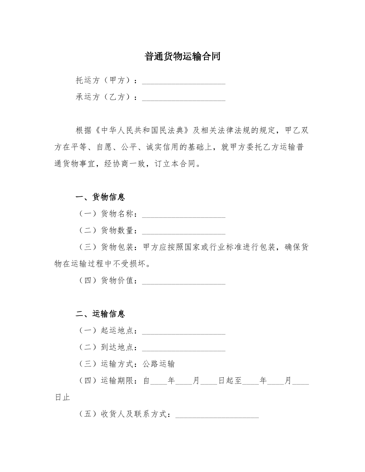 普通货物运输合同