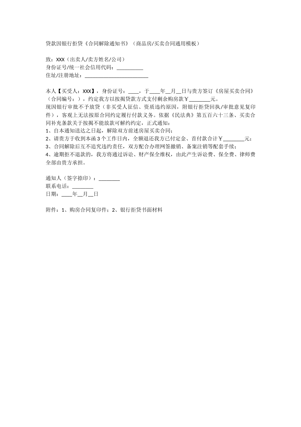 贷款因银行拒贷合同解除通知书