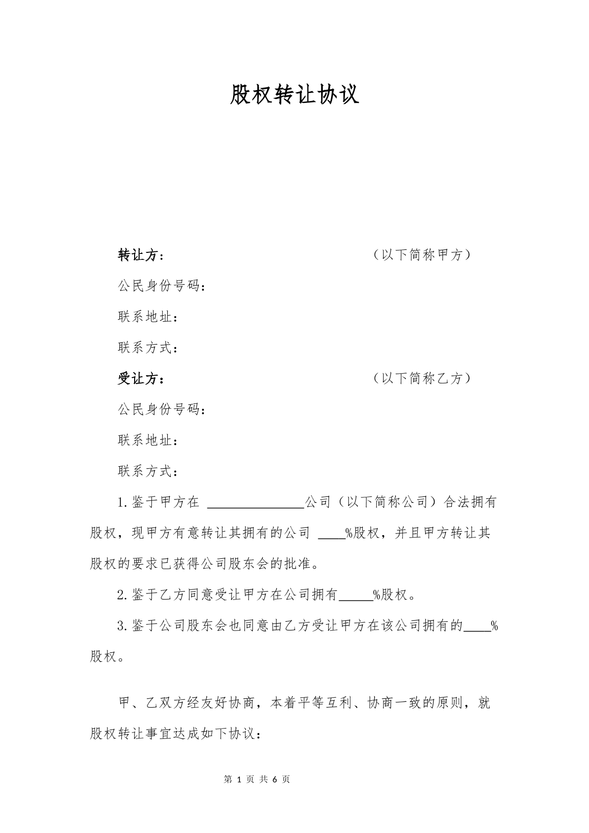 股权转让通用版合同