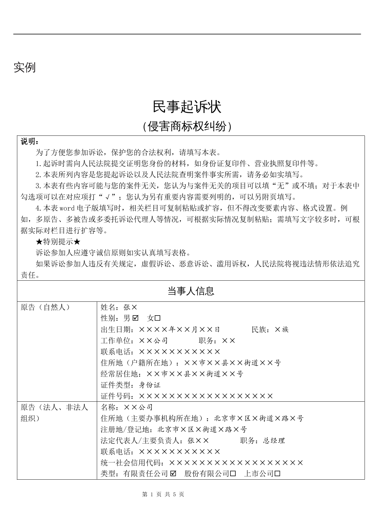 实例民事起诉状（侵害商标权纠纷）