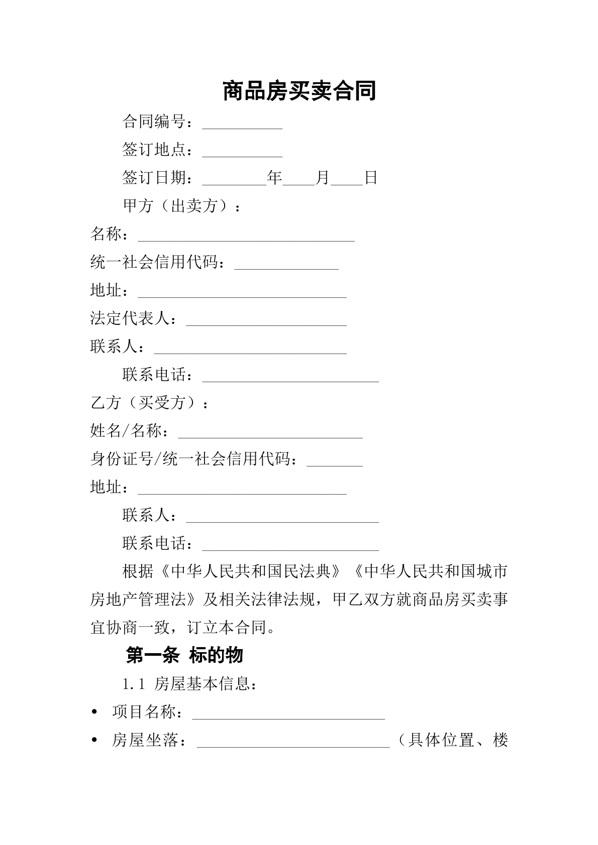 商品房买卖合同