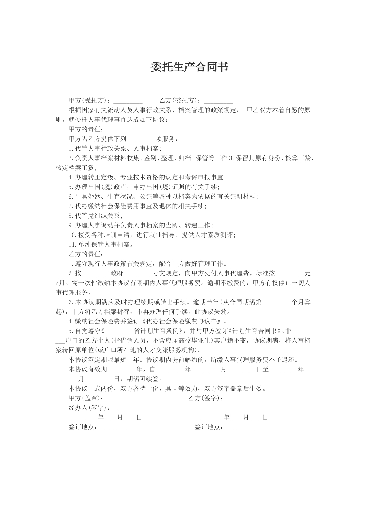 委托生产合同书文本