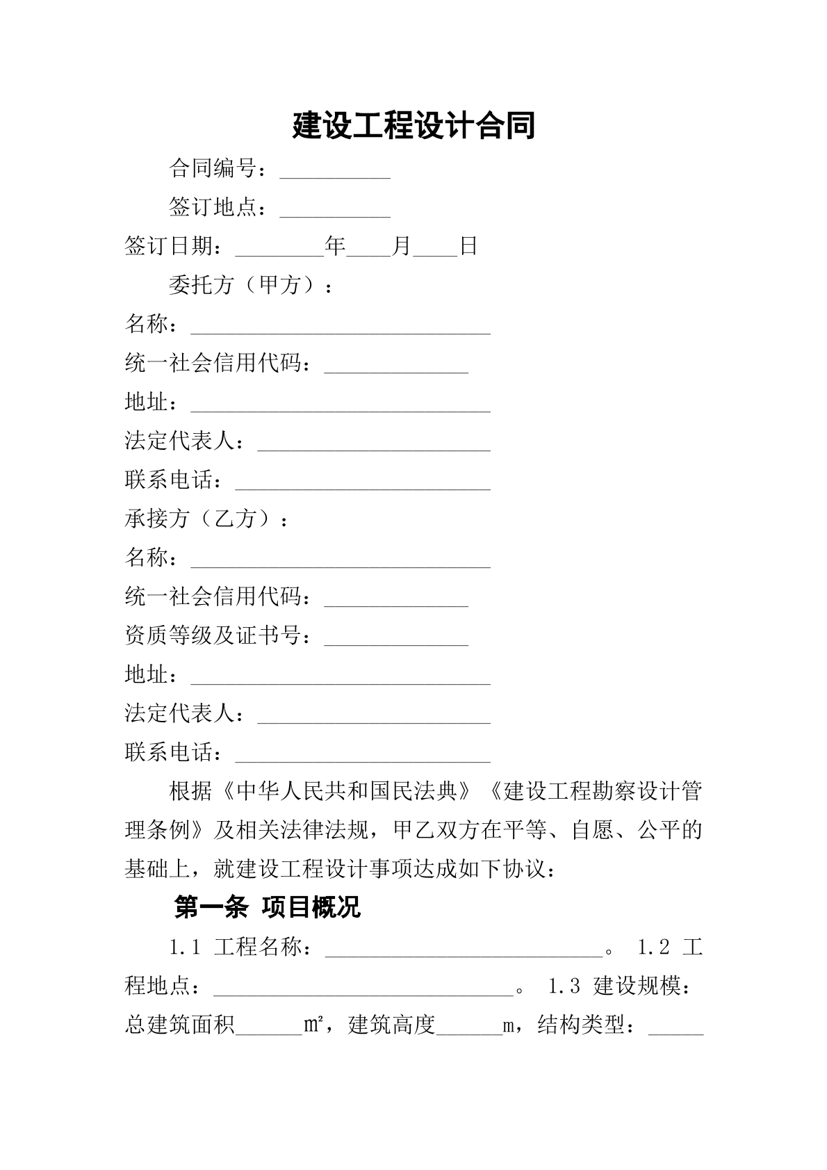 建设工程设计合同