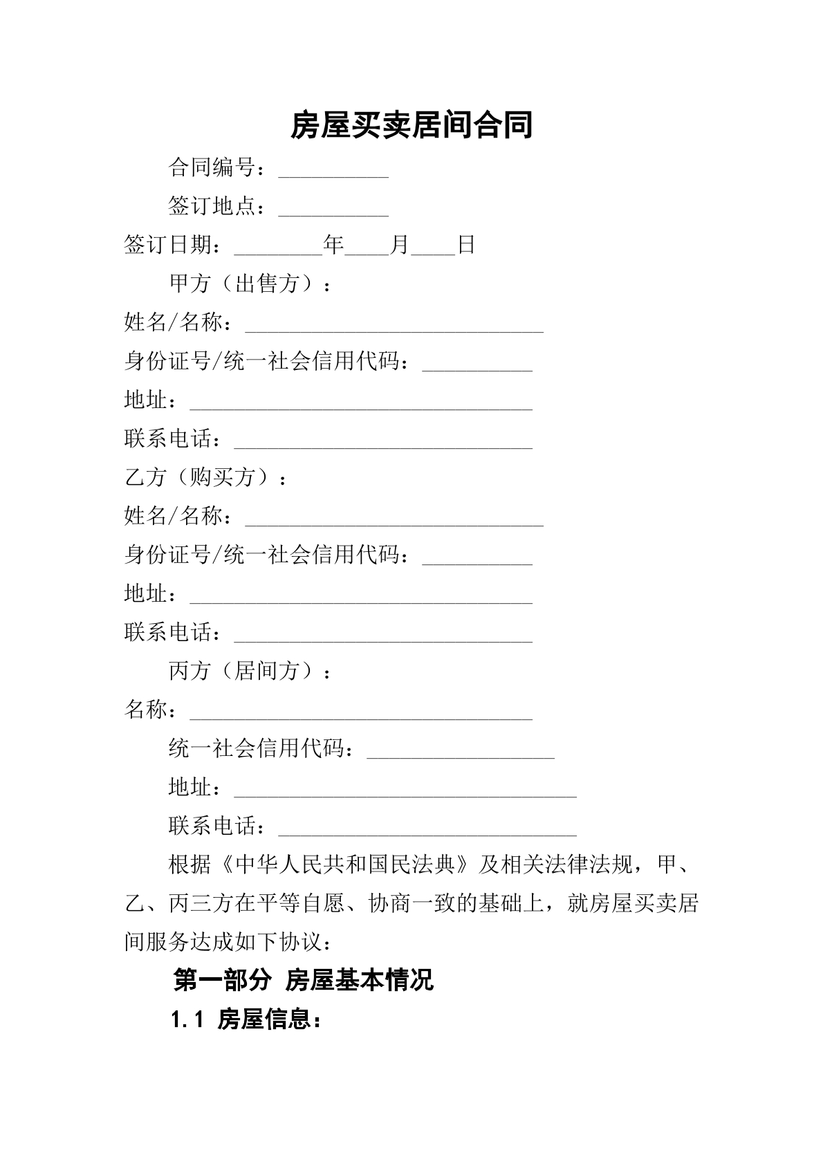 房屋买卖居间合同